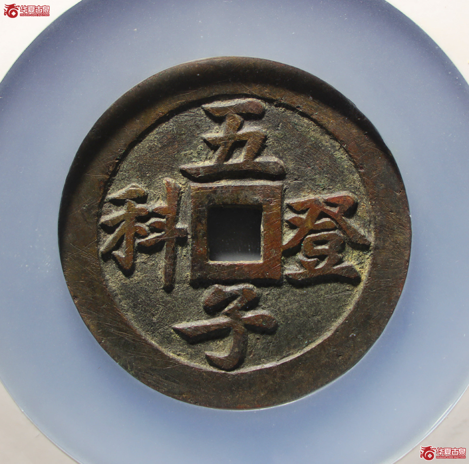 状元及第花钱五子登科（公博评级美88）【北京公博】（发货地：济南2）