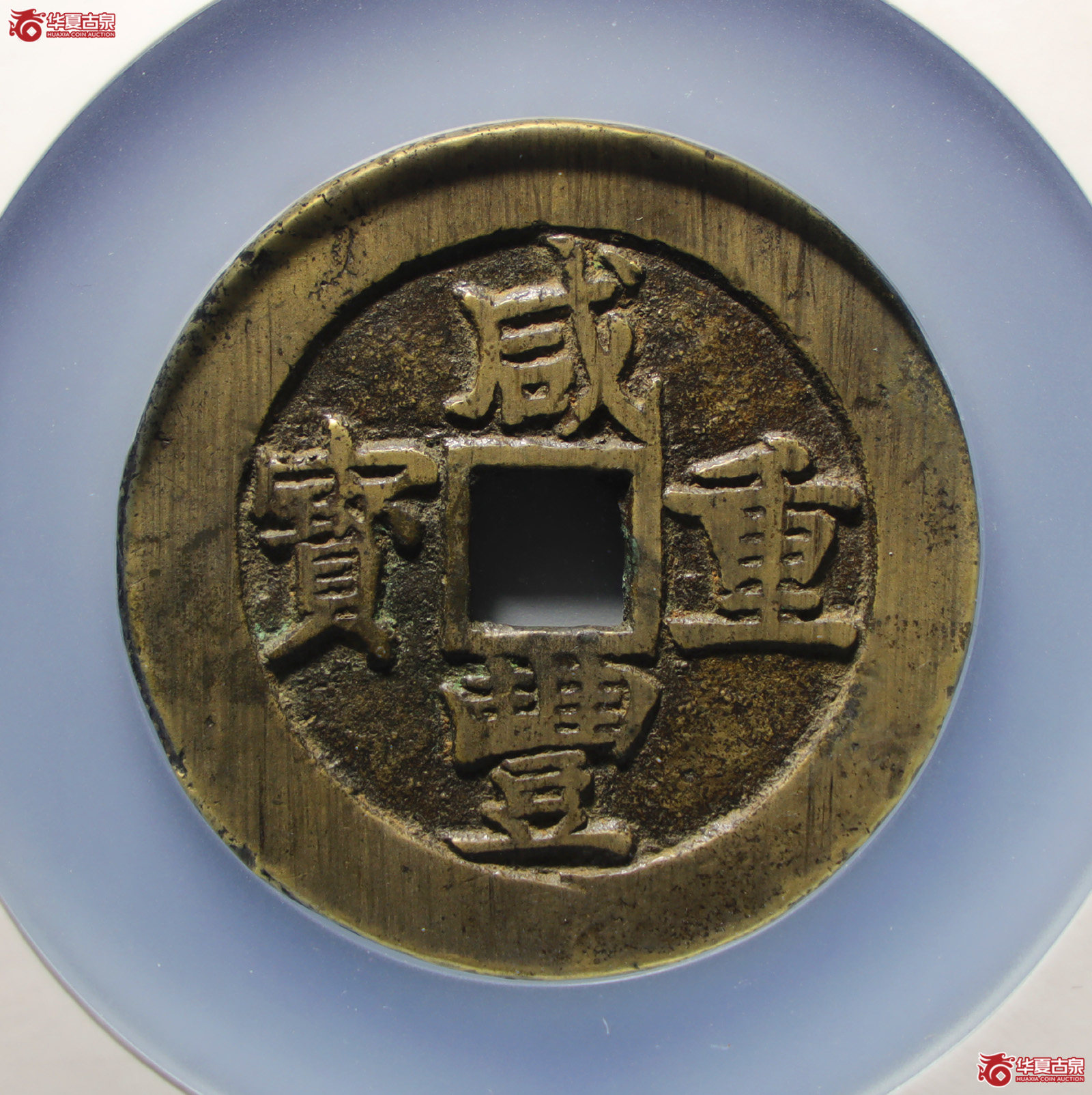 咸丰重宝宝苏五十勾咸（公博评级美88）【山东济南授权单位】（发货地：济南2）
