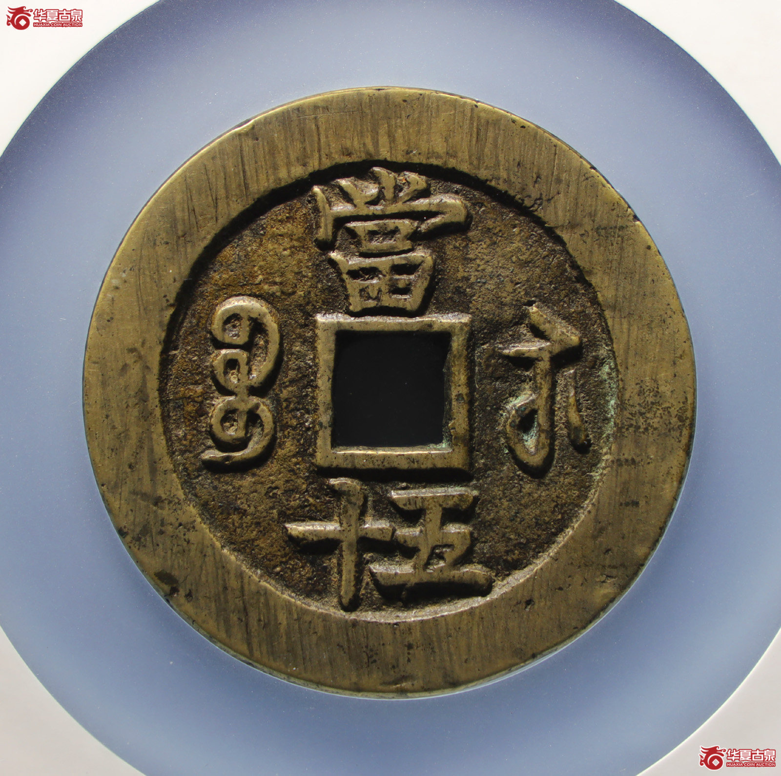 咸丰重宝宝苏五十勾咸（公博评级美88）【山东济南授权单位】（发货地：济南2）
