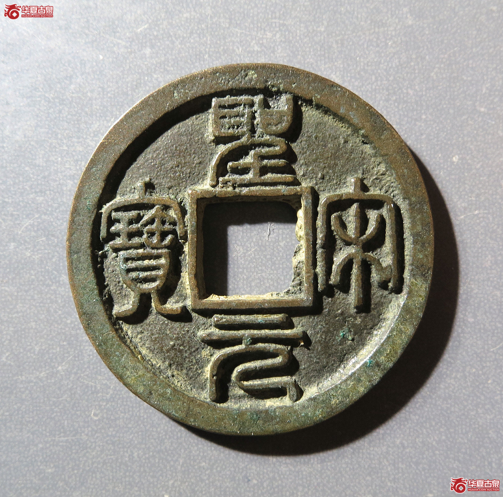 圣宋元宝美制大字篆书