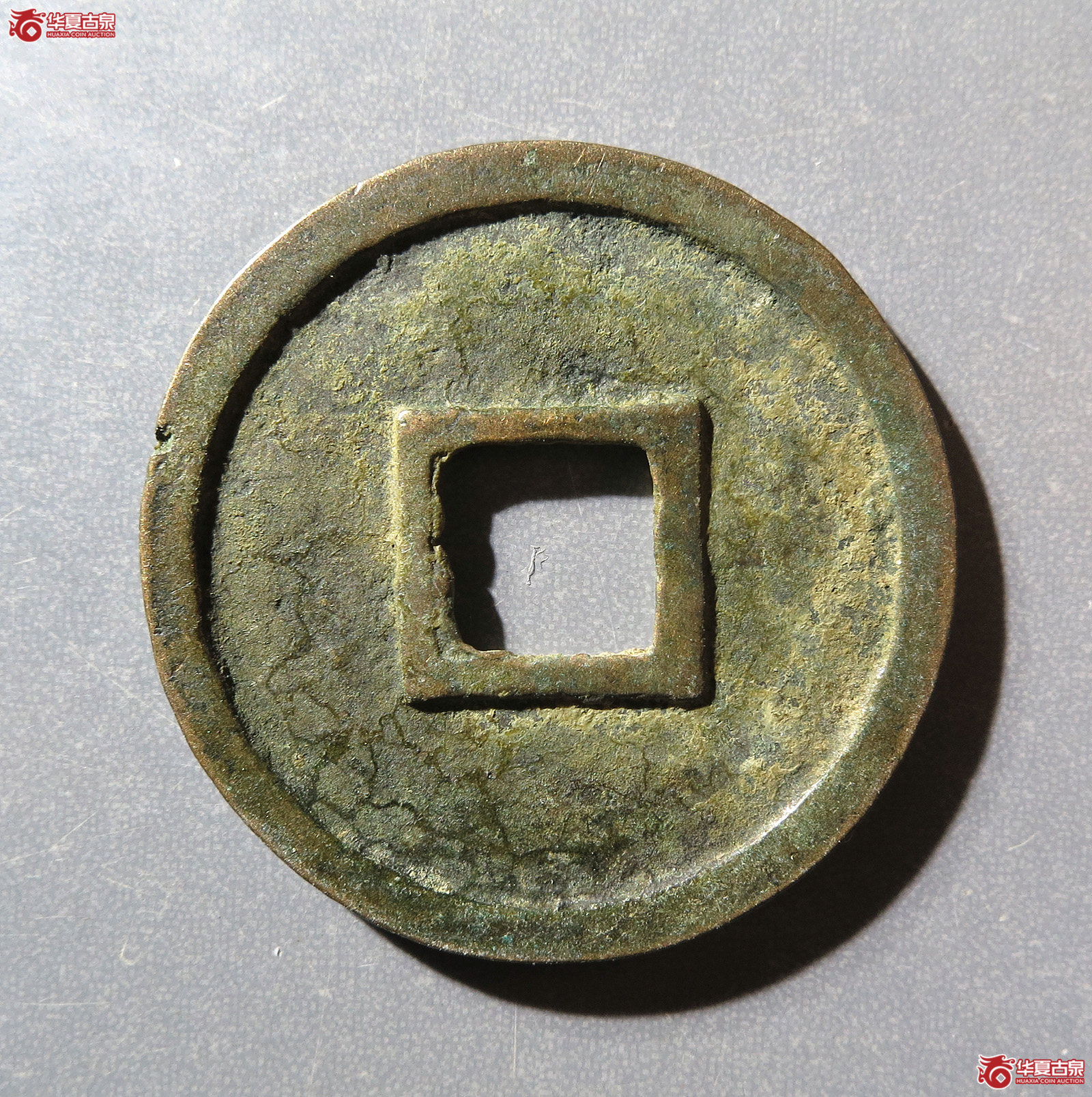 圣宋元宝美制大字篆书