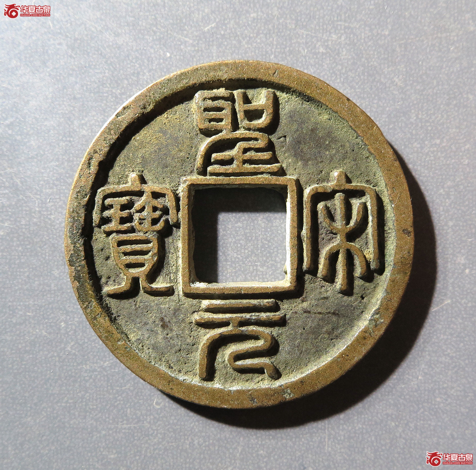 圣宋元宝美制小字篆书