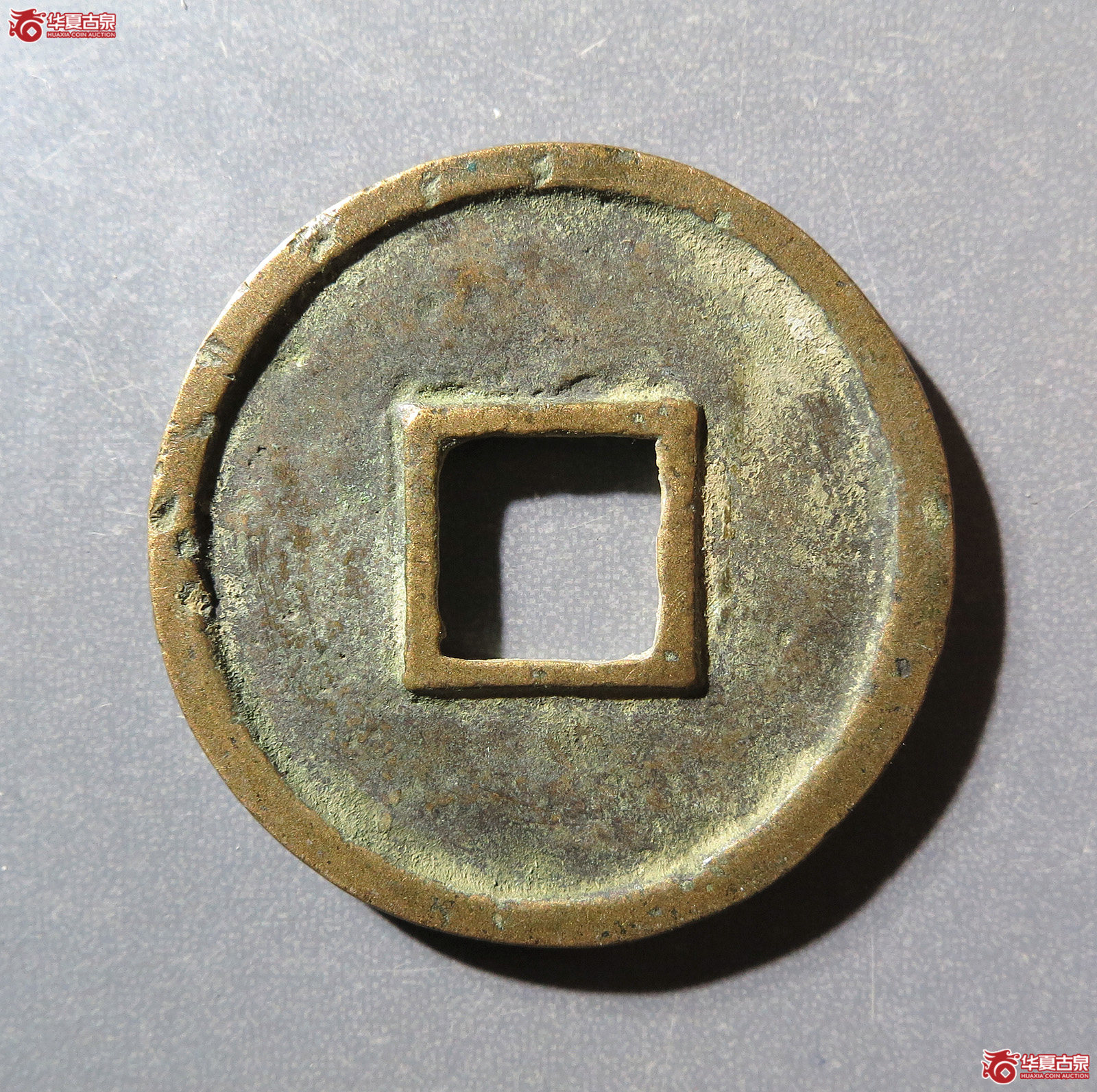 圣宋元宝美制小字篆书