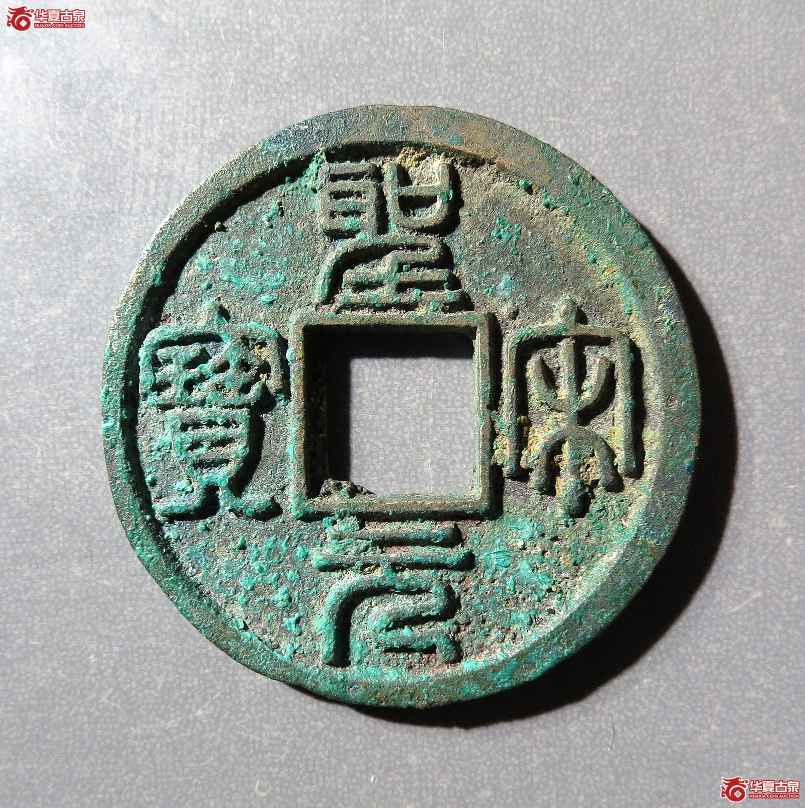 圣宋元宝美制小字篆书