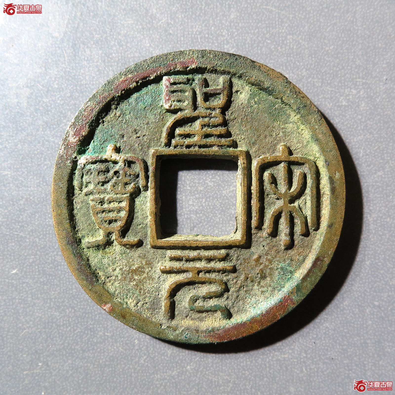 圣宋元宝美制小字篆书