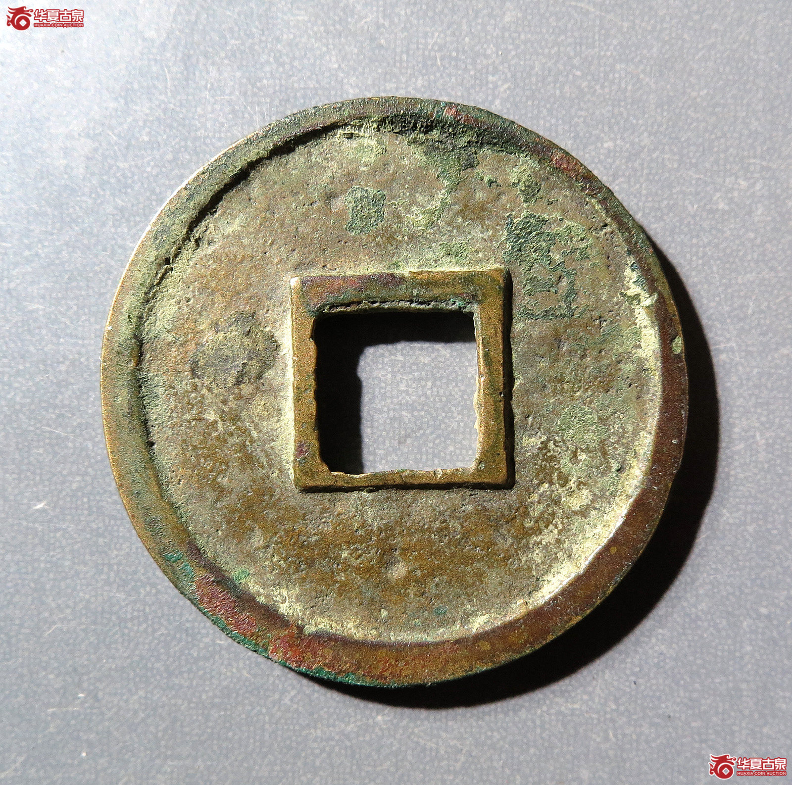 圣宋元宝美制小字篆书