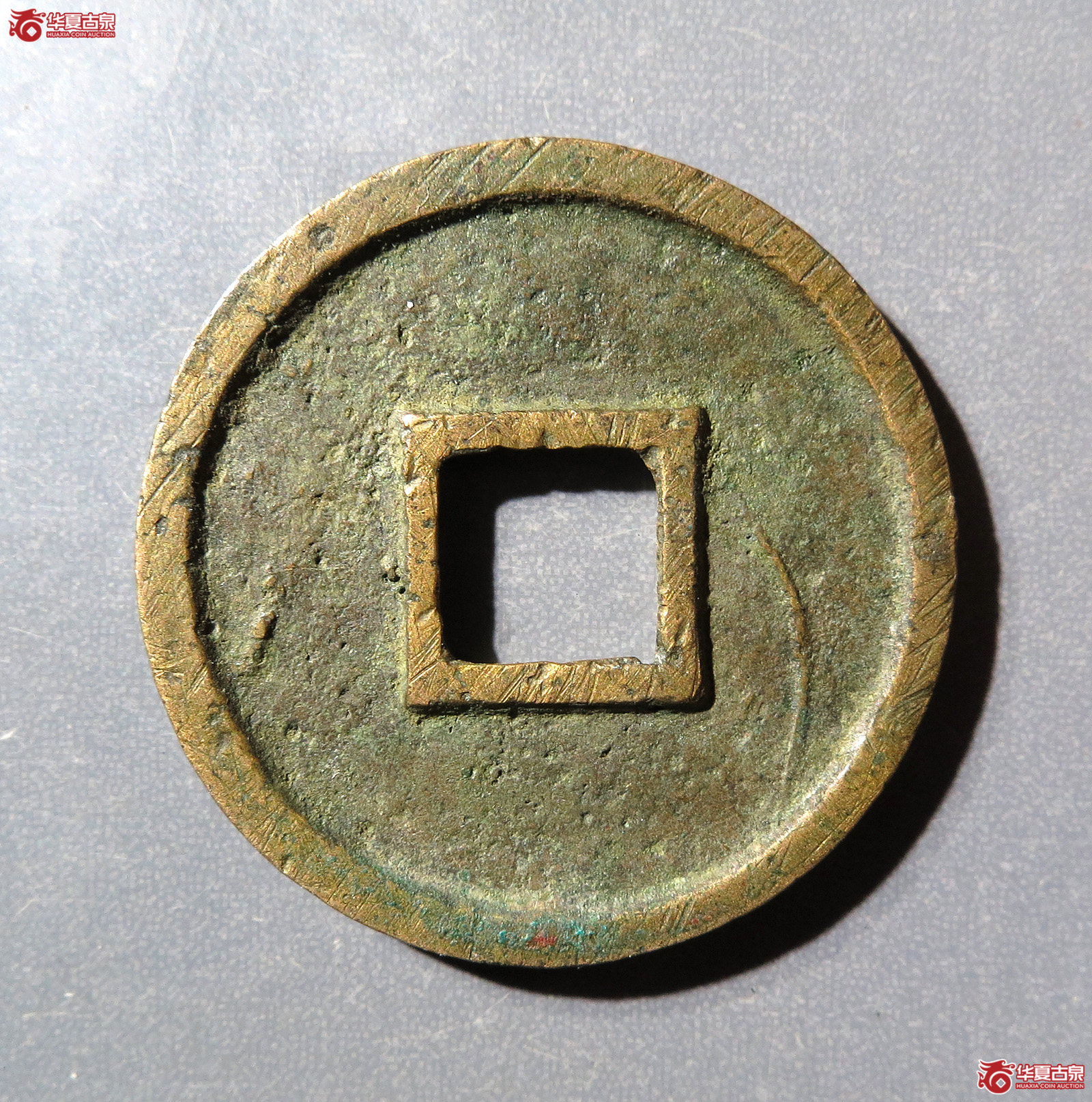 圣宋元宝美制小字篆书
