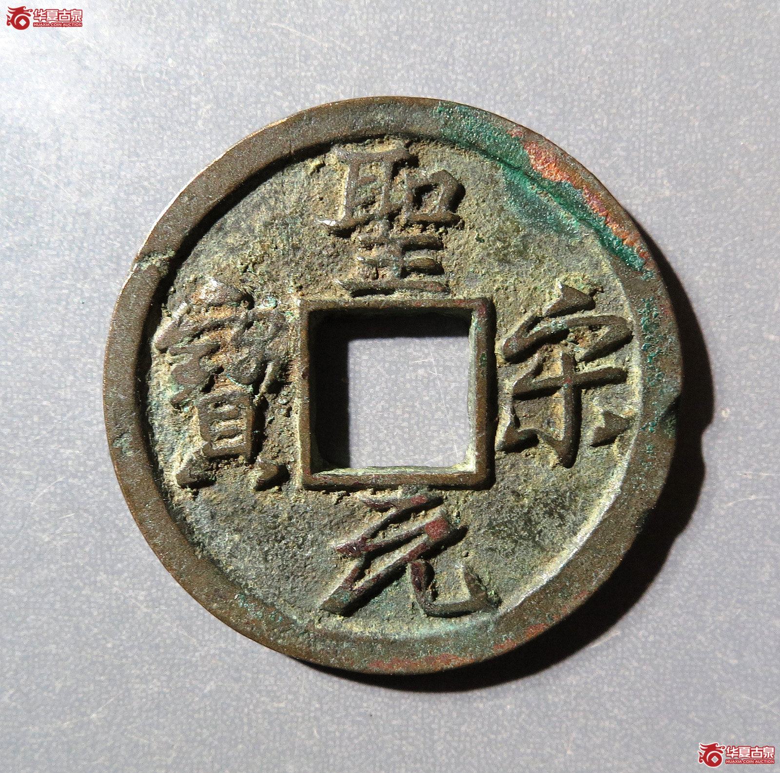 圣宋元宝美制大字行书
