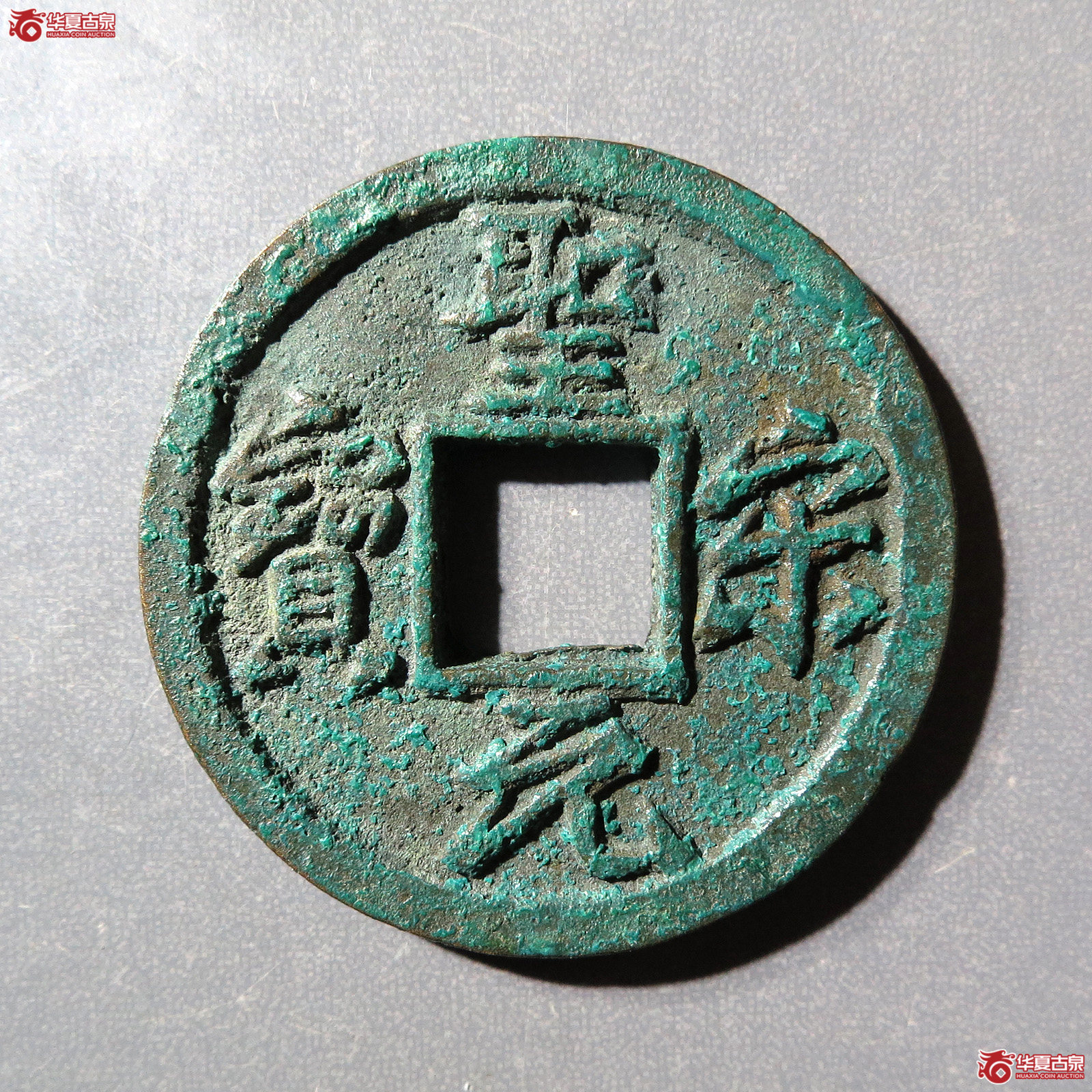 圣宋元宝美制大字行书