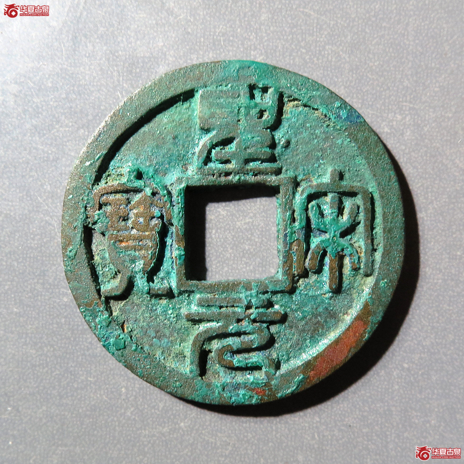 圣宋元宝美制大字篆书
