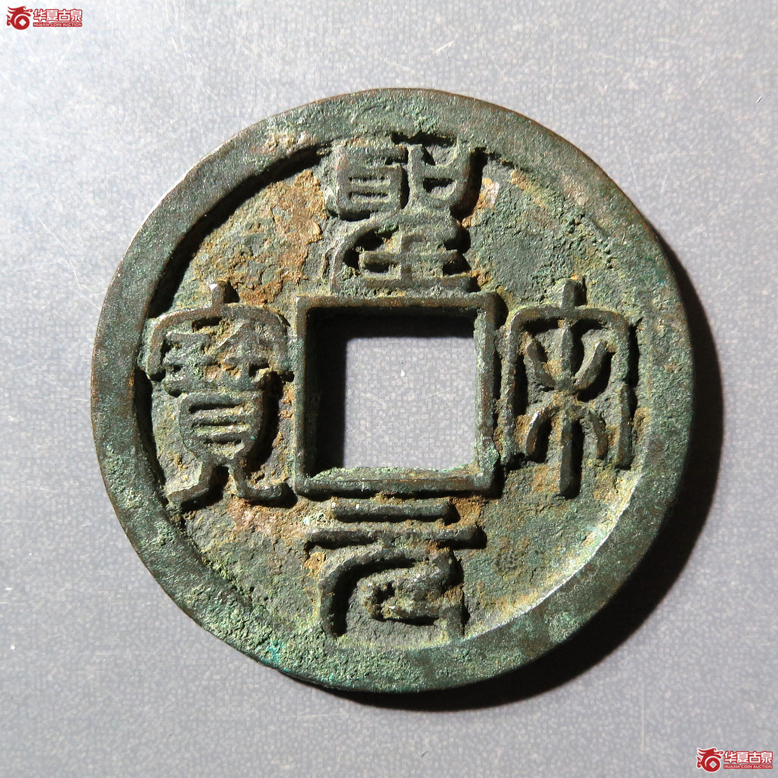 圣宋元宝美制大字篆书