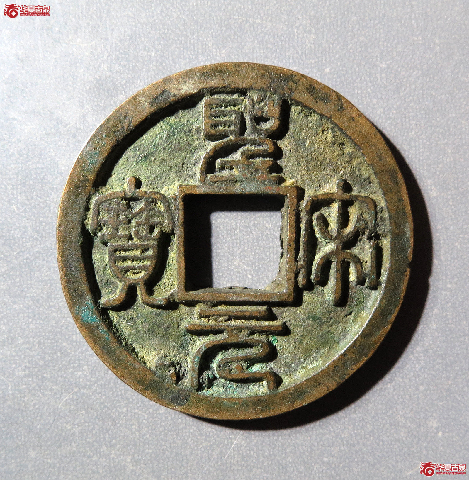 圣宋元宝美制大字篆书