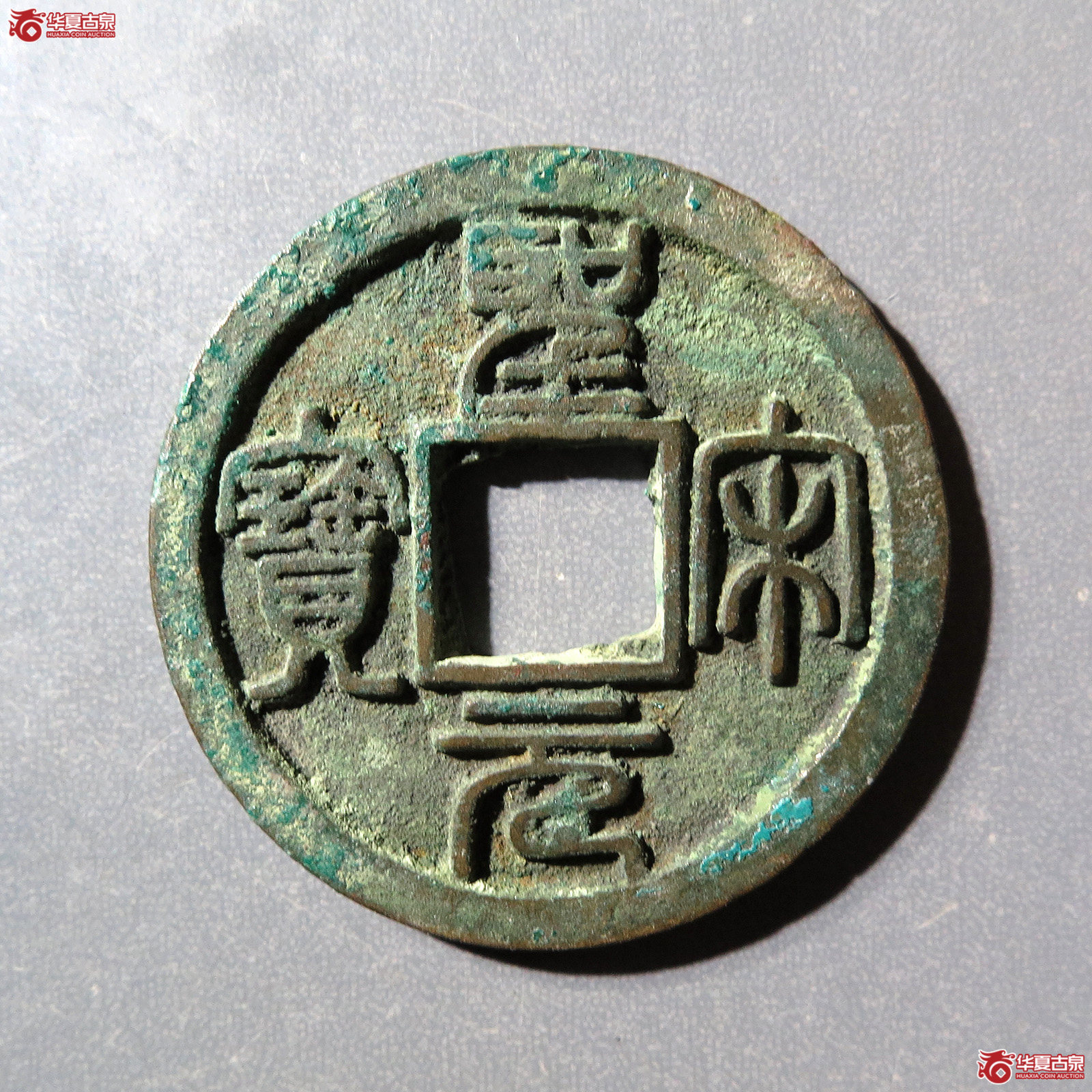 圣宋元宝美制大字篆书