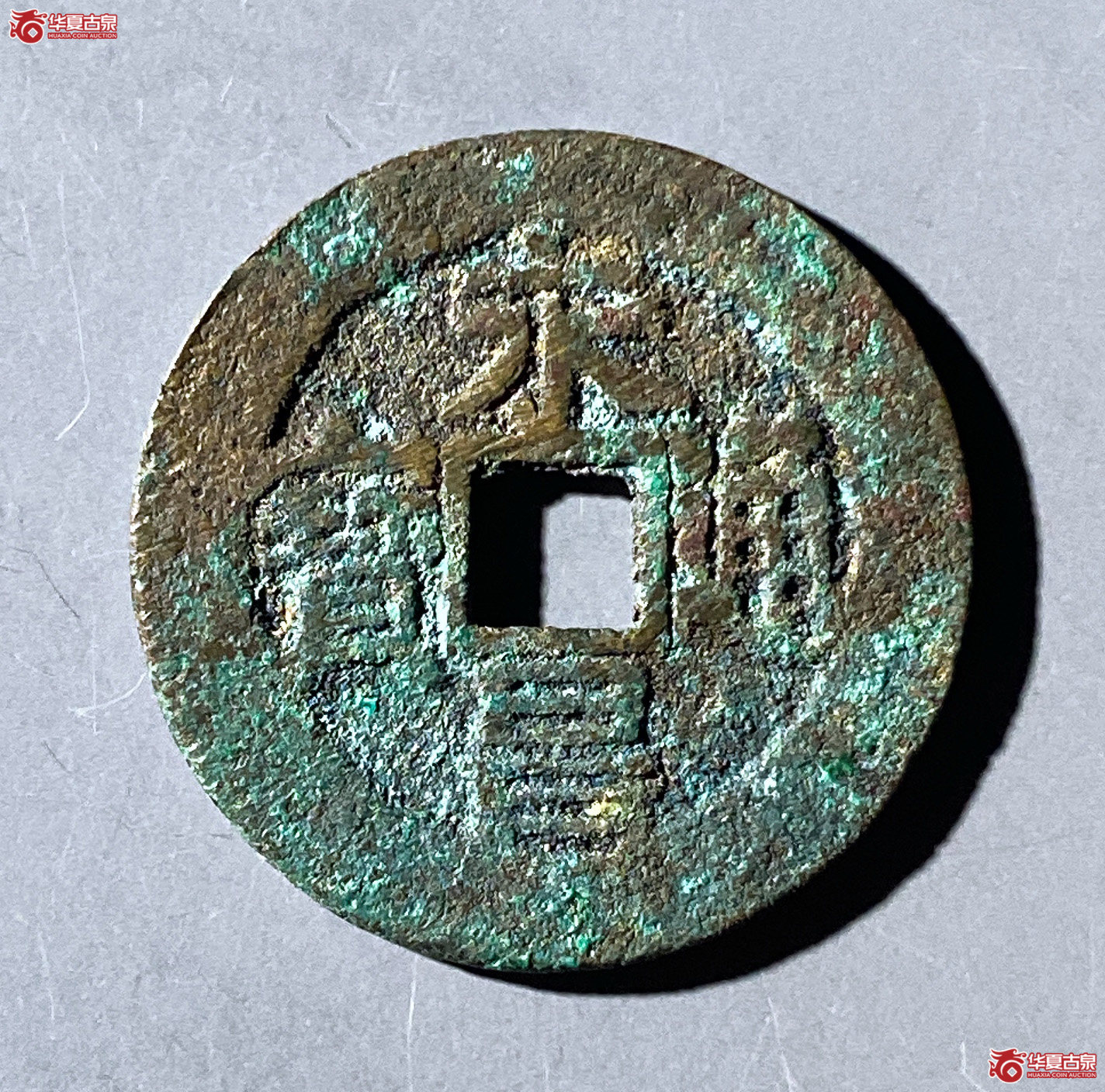 永昌通宝小平西安版（公博评级美88）【河北授权单位】