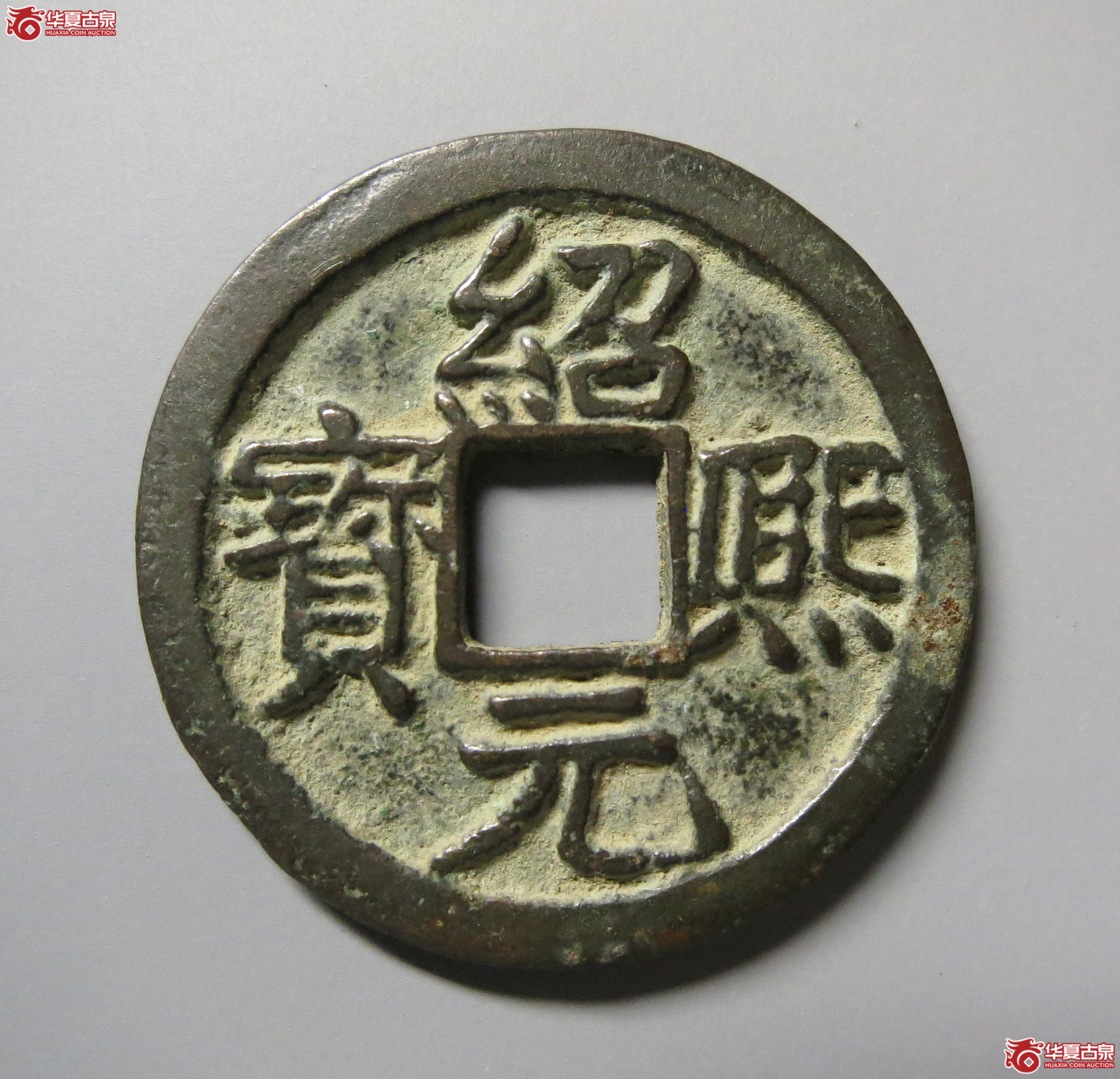 （华夏评级极美84）绍熙元宝小平背三