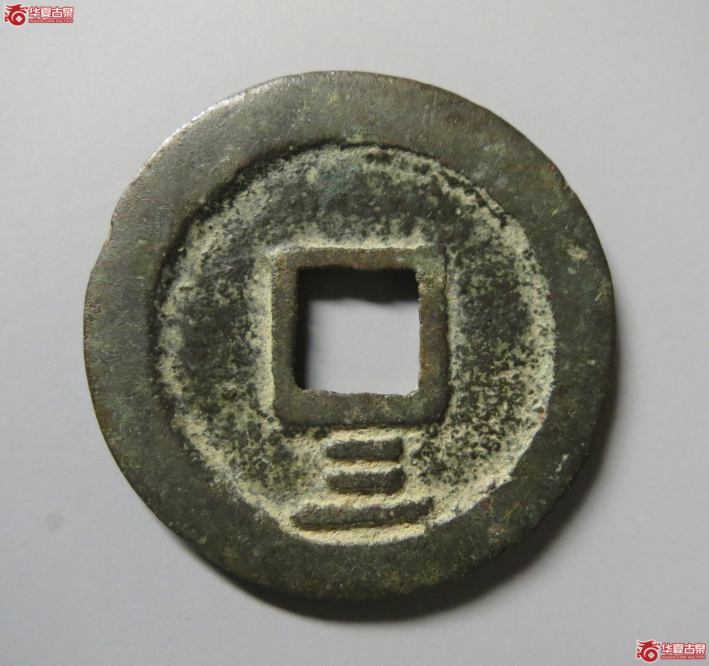 （华夏评级极美84）绍熙元宝小平背三