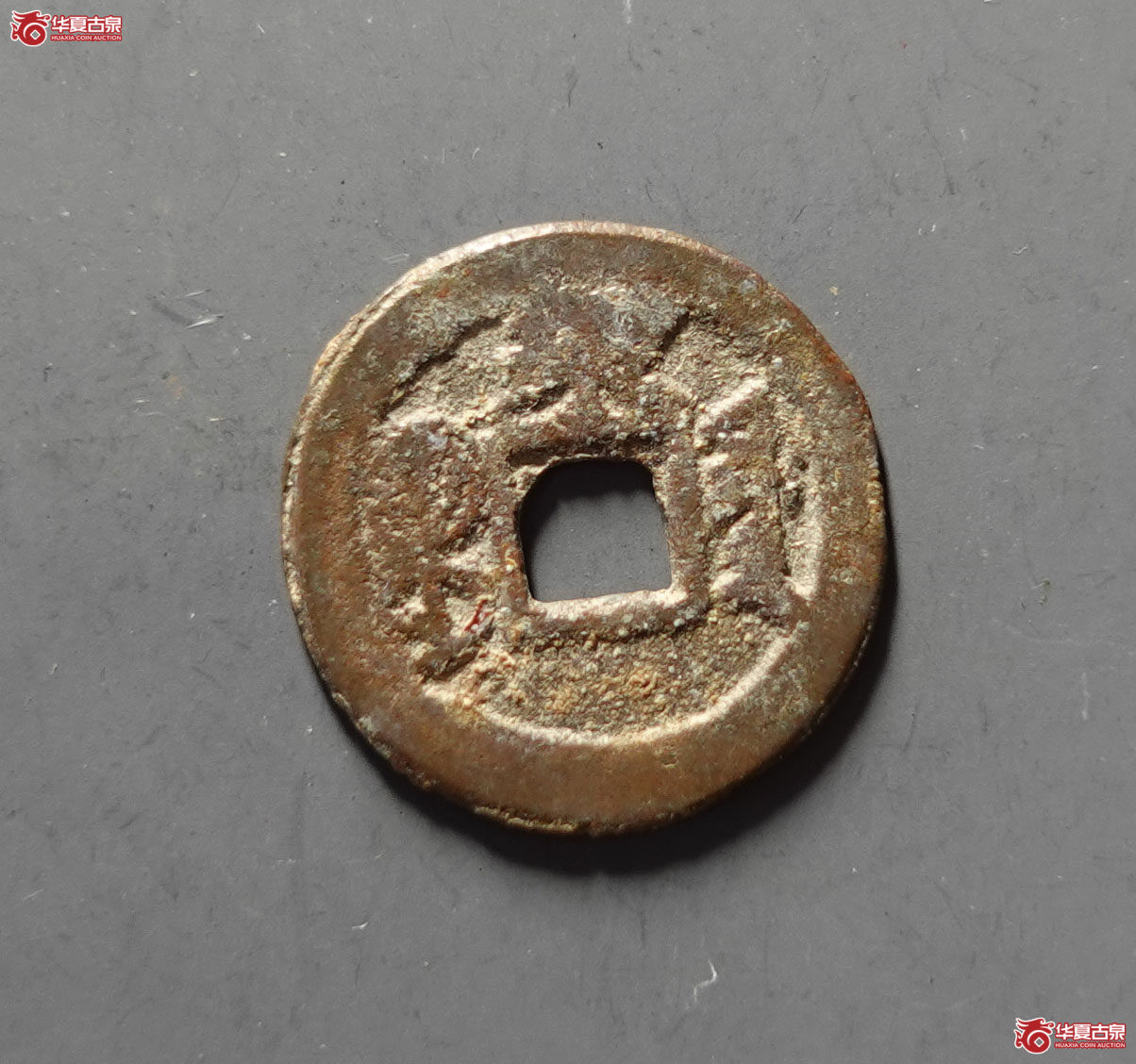 光绪通宝宝津背来