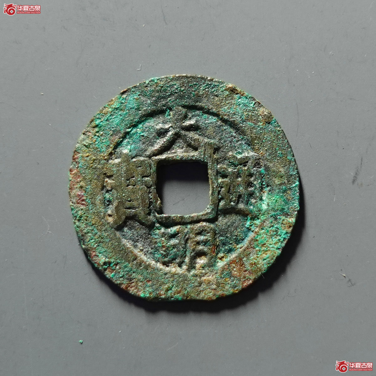 大明通宝背右帅