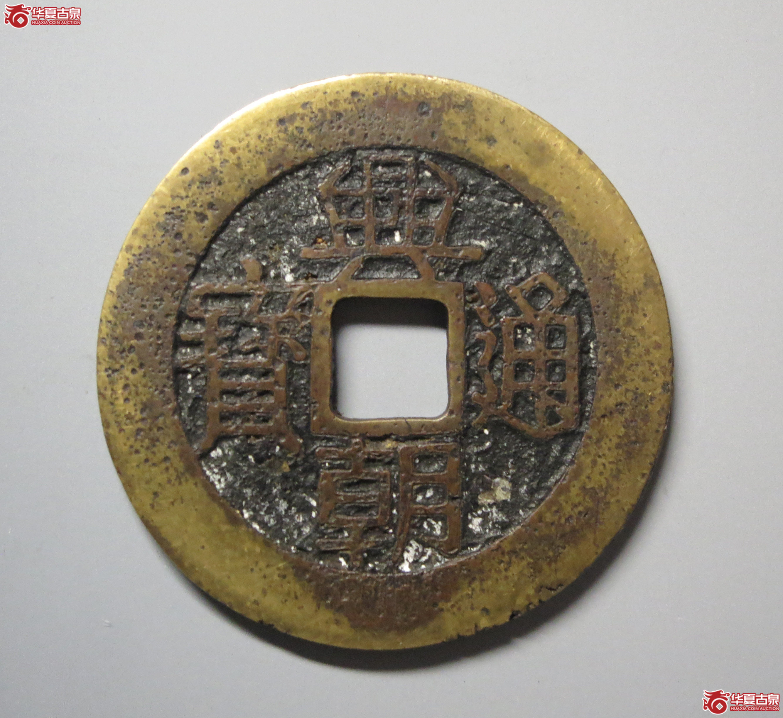（华夏评级上美78）兴朝通宝背五厘狭五