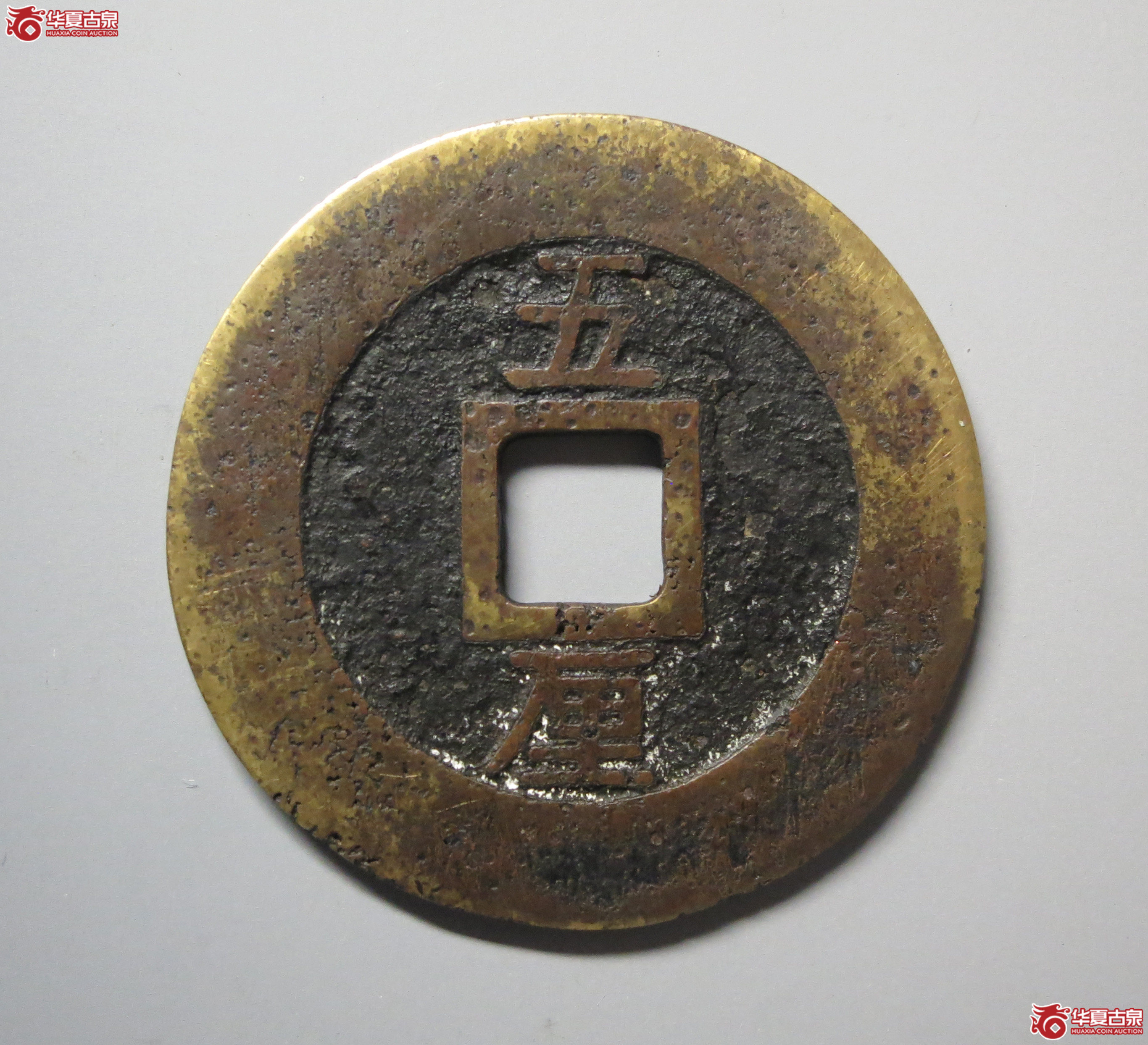 （华夏评级上美78）兴朝通宝背五厘狭五