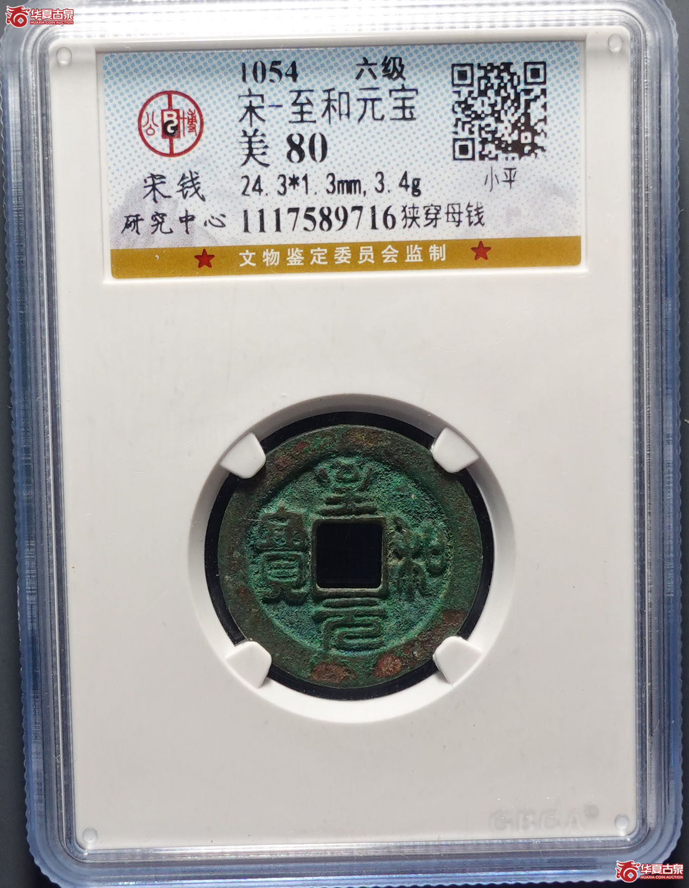 至和元宝狭穿母钱（公博评级美80）【上海宋钱授权单位】