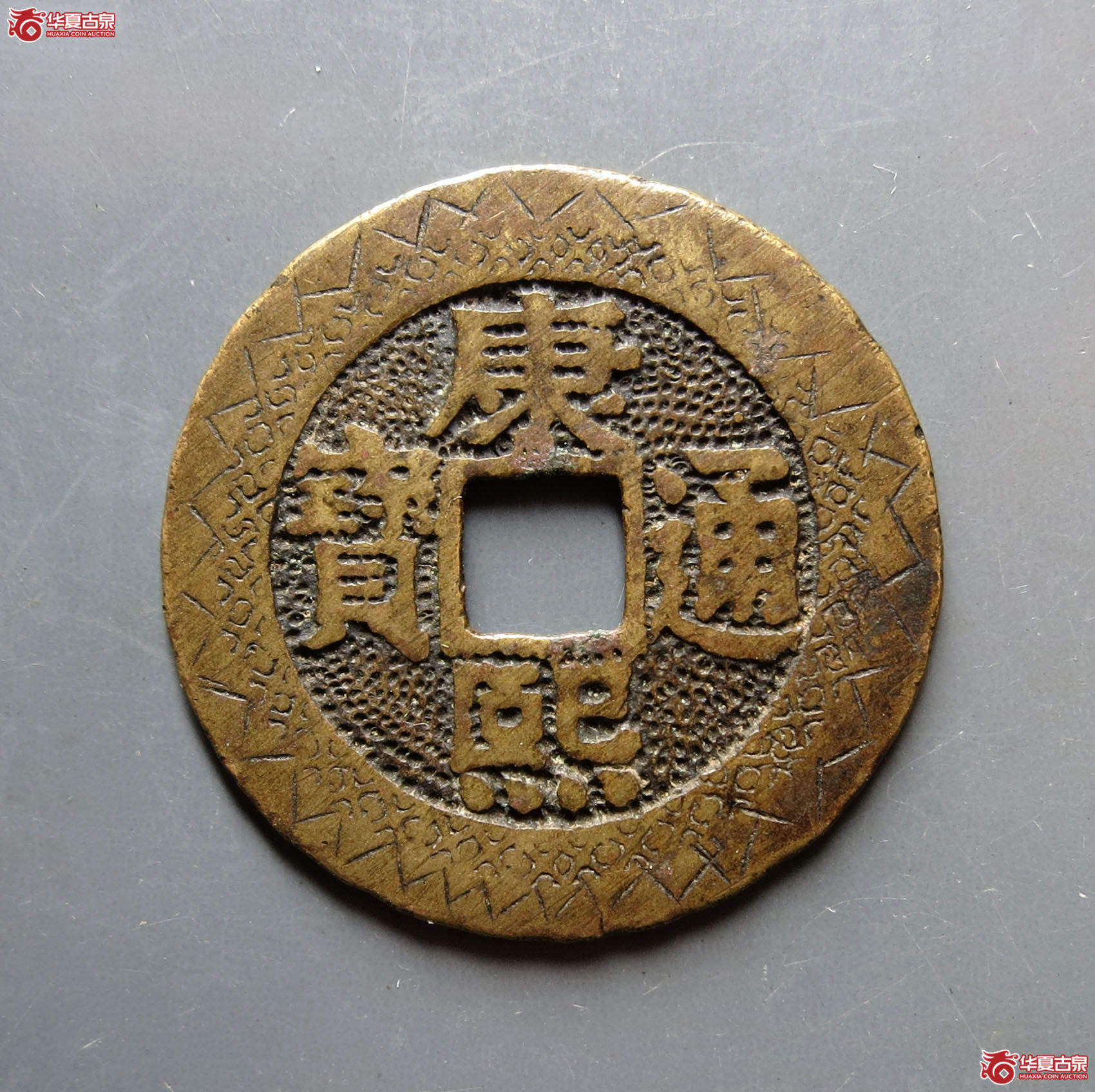 （华夏评级极美82）康熙通宝宝泉罗汉大样刻花