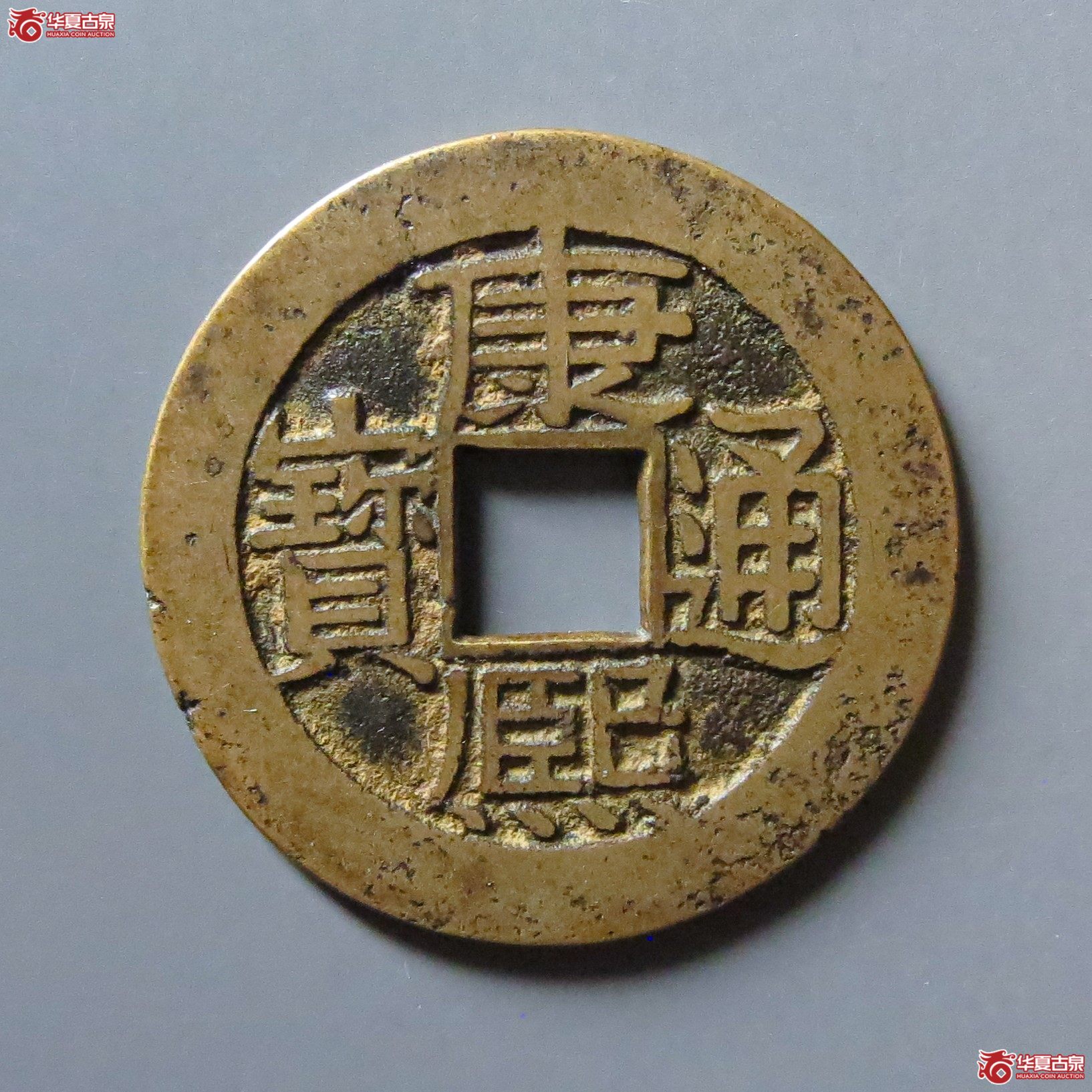 康熙通宝满汉广母钱（轩德泉评84）