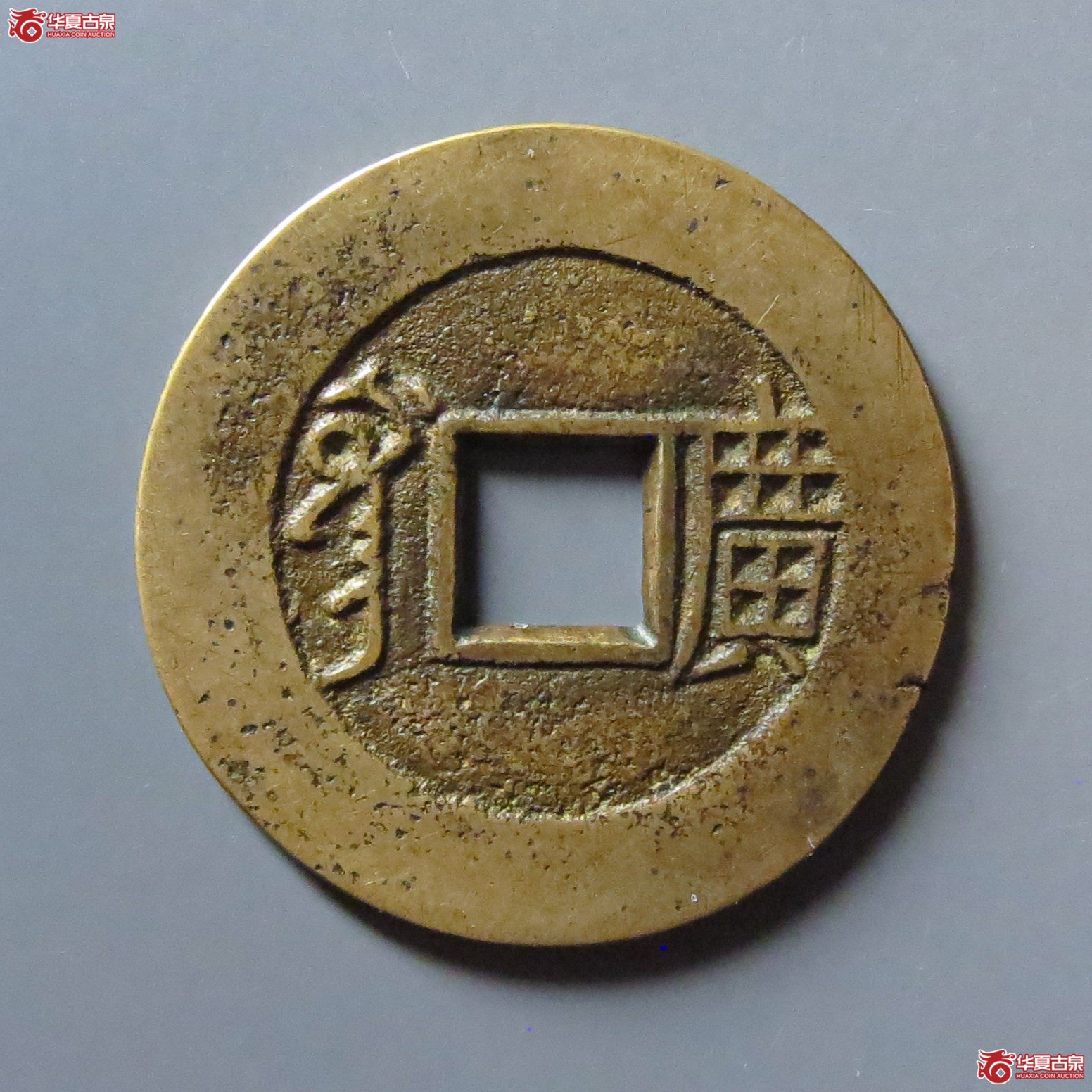 康熙通宝满汉广母钱（轩德泉评84）
