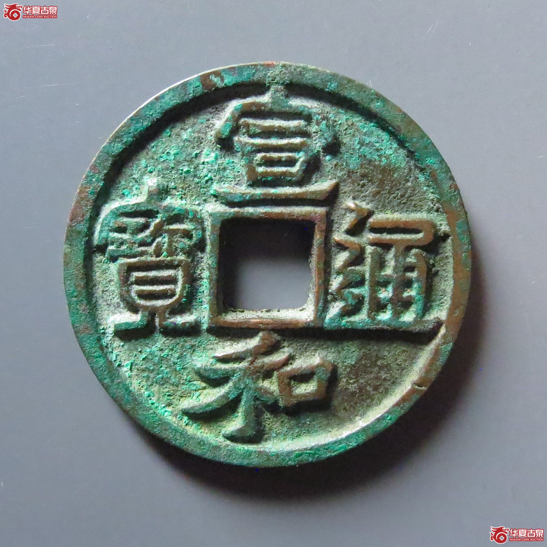 （华夏评级极美85）宣和通宝折二细缘