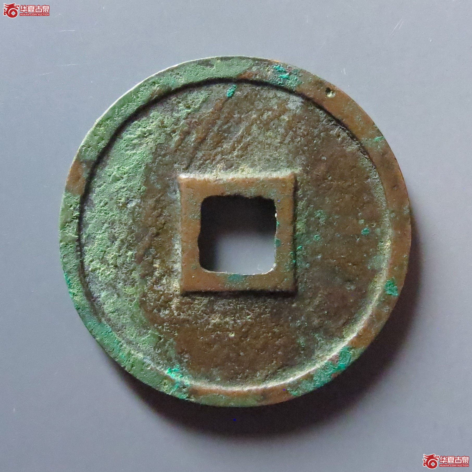 （华夏评级极美85）宣和通宝折二细缘