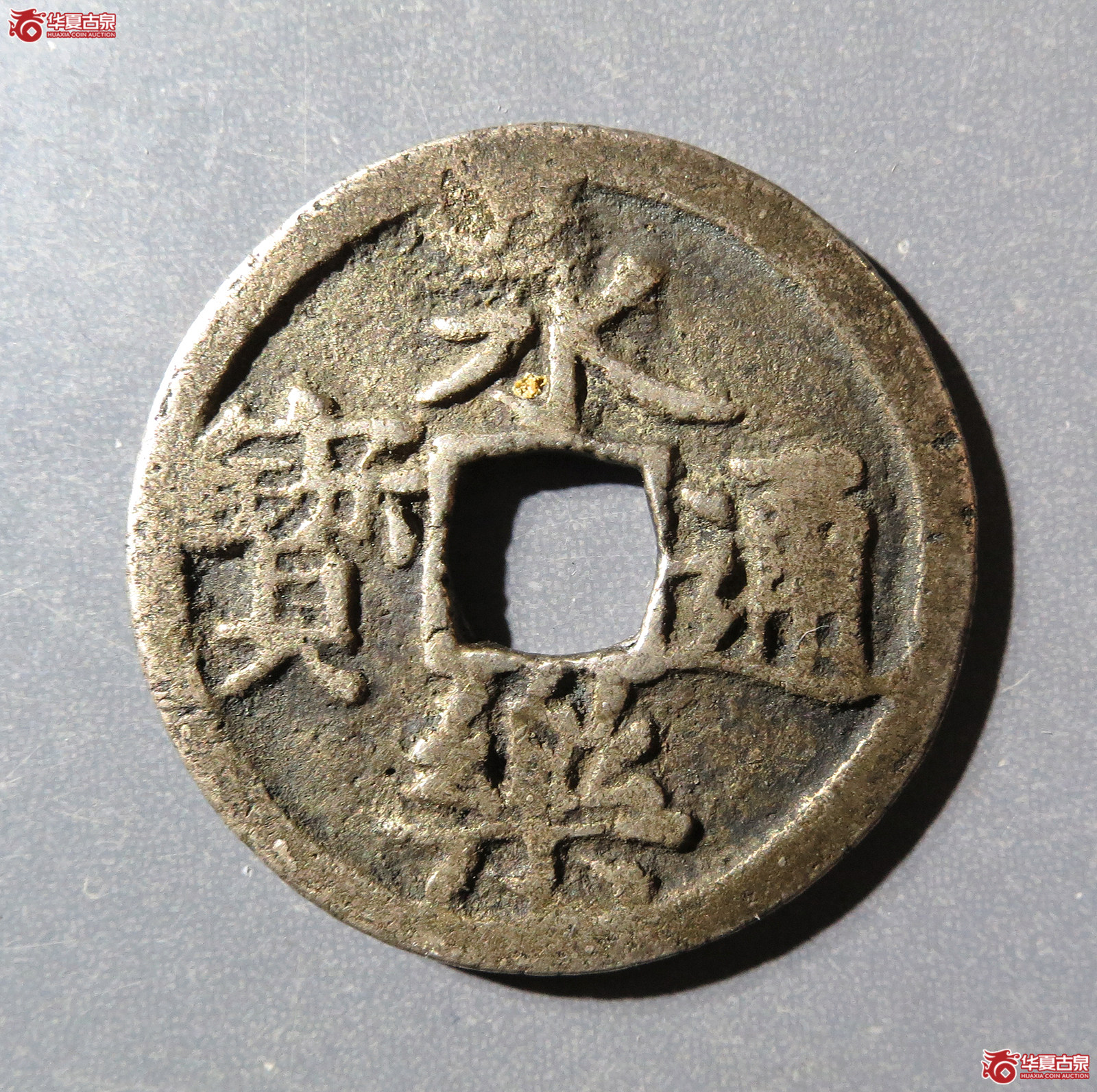 （华夏评级极美80）永乐通宝银质