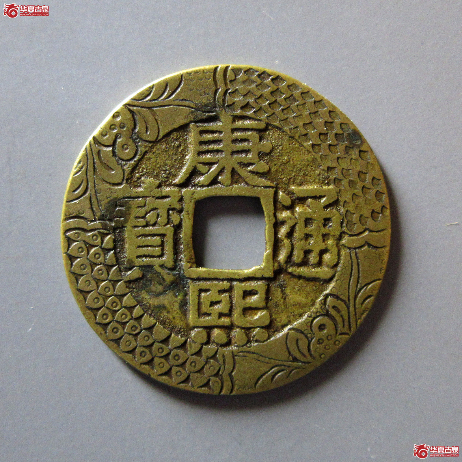 （华夏评级极美85）康熙通宝宝泉罗汉大样刻花