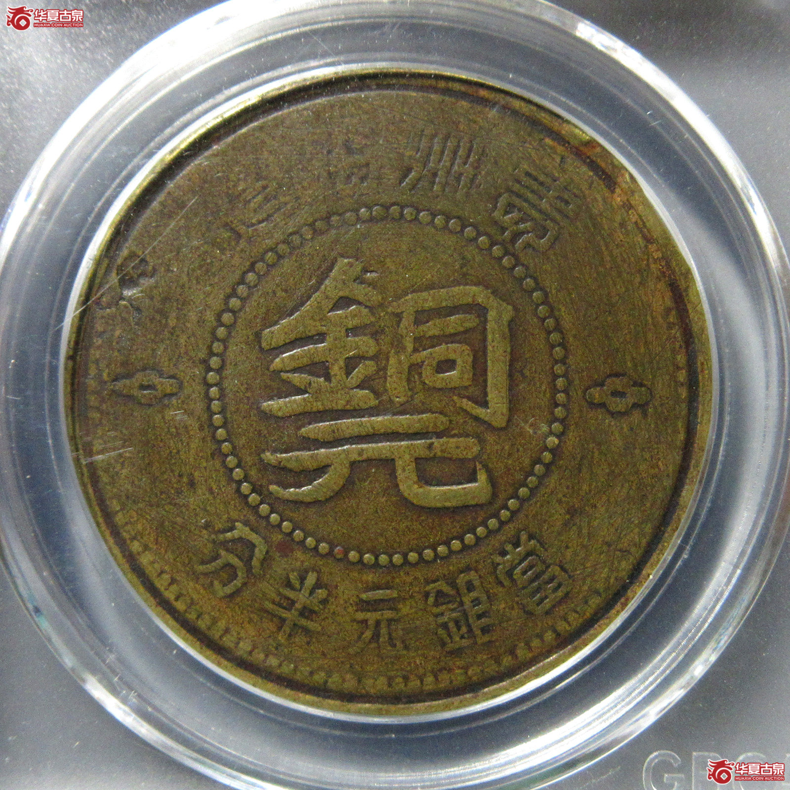 贵州省造半分（公博评级XF40）【武汉授权单位】