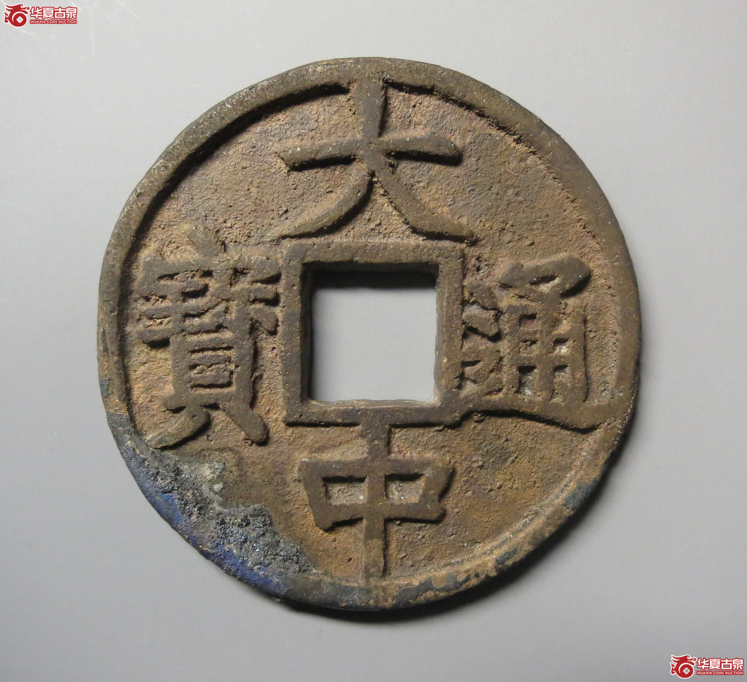 （华夏评级极美86）大中通宝折五光背豫版
