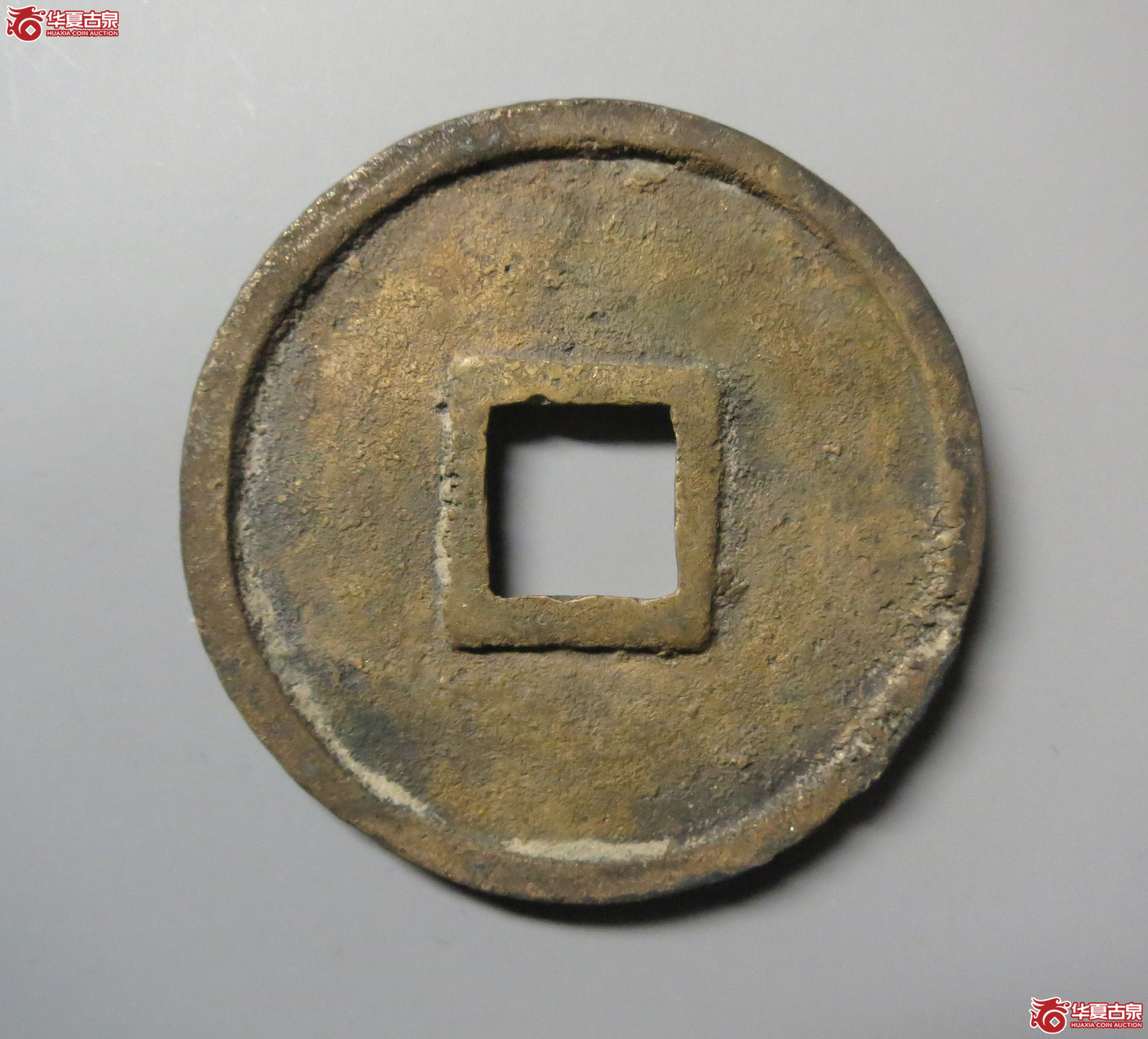 （华夏评级极美86）大中通宝折五光背豫版