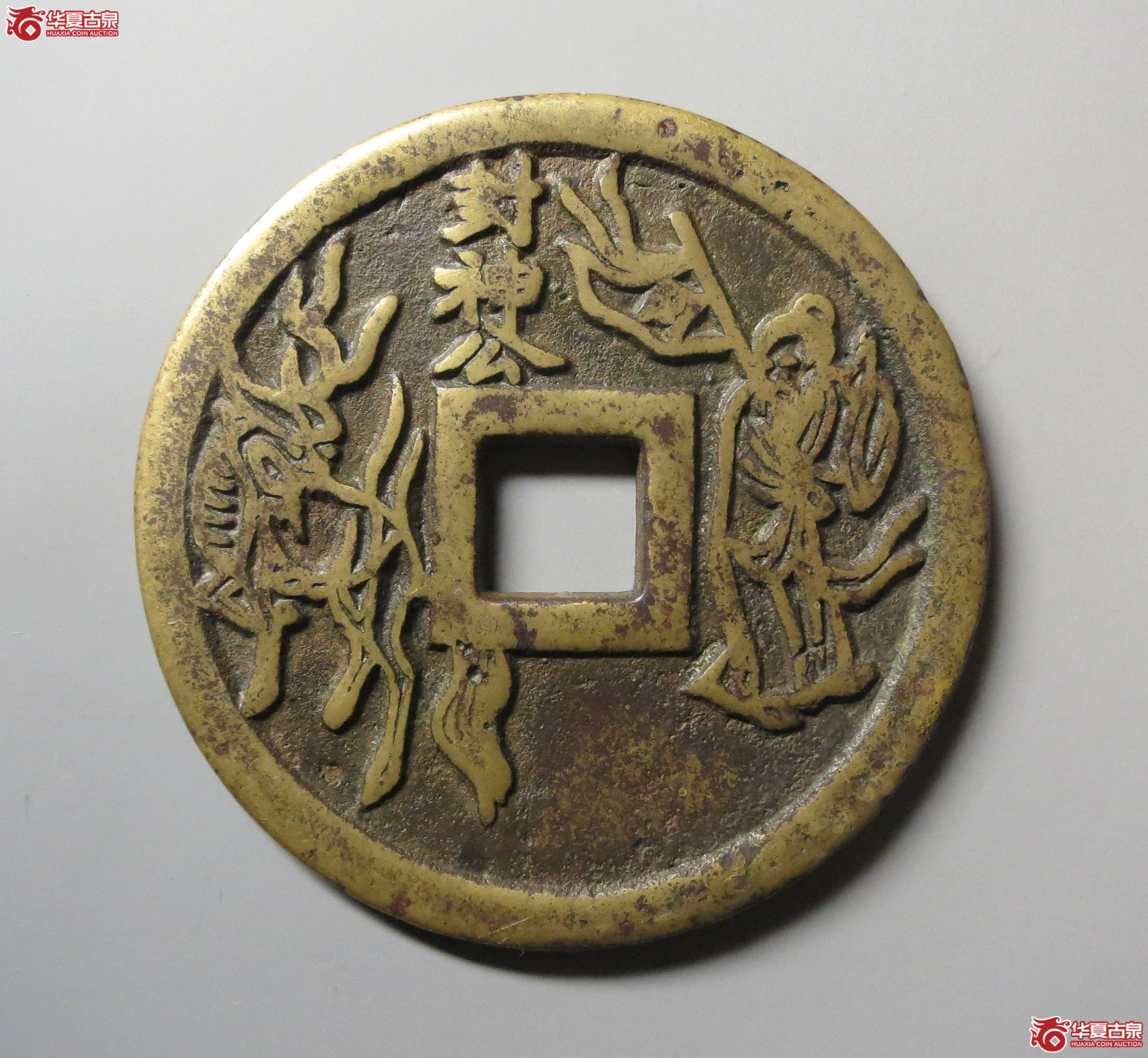 （华夏评级极美82）五福背封神公花钱