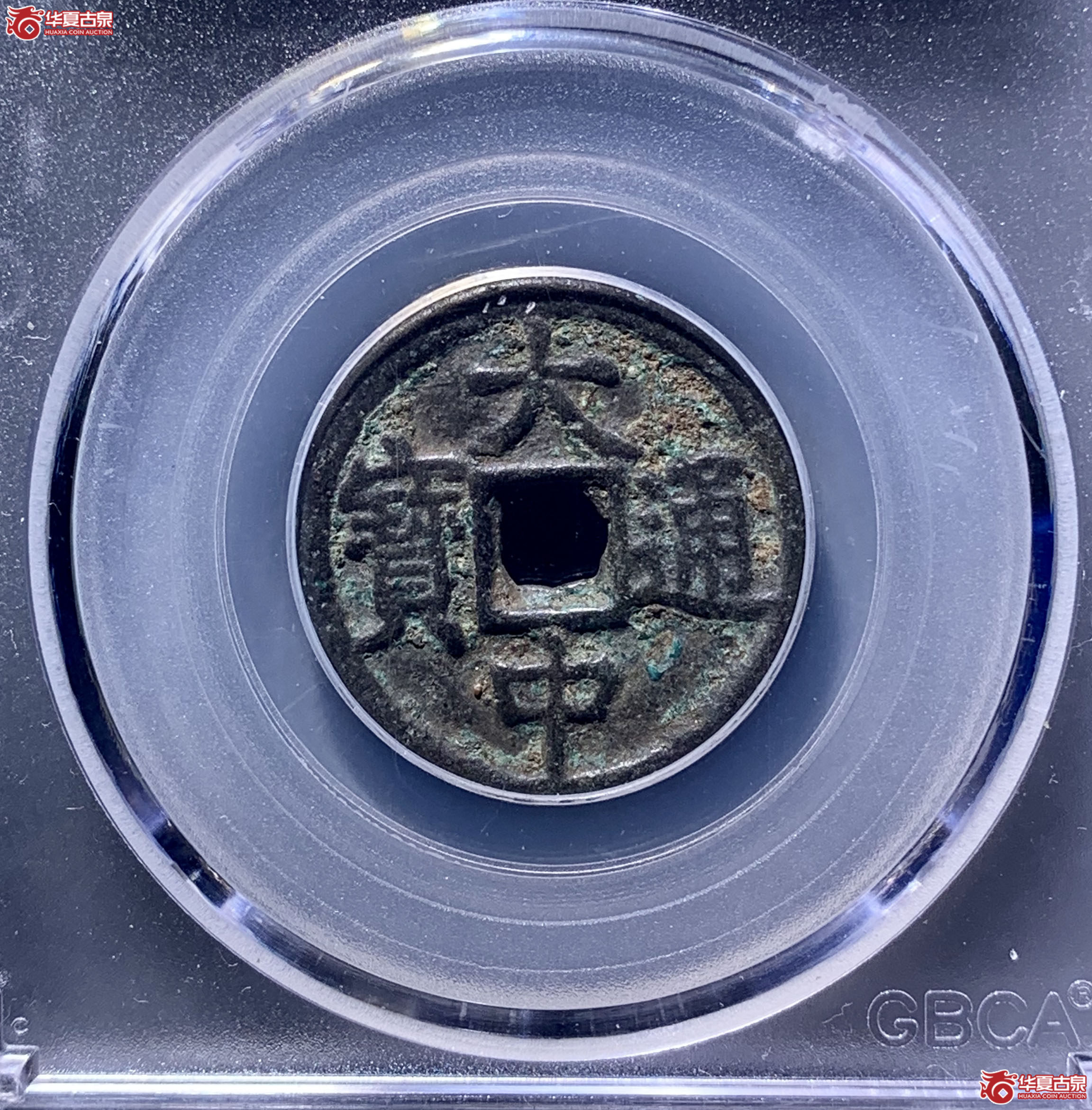 大中通宝小平背北平（公博评级美78）【北京公博】3785TRR