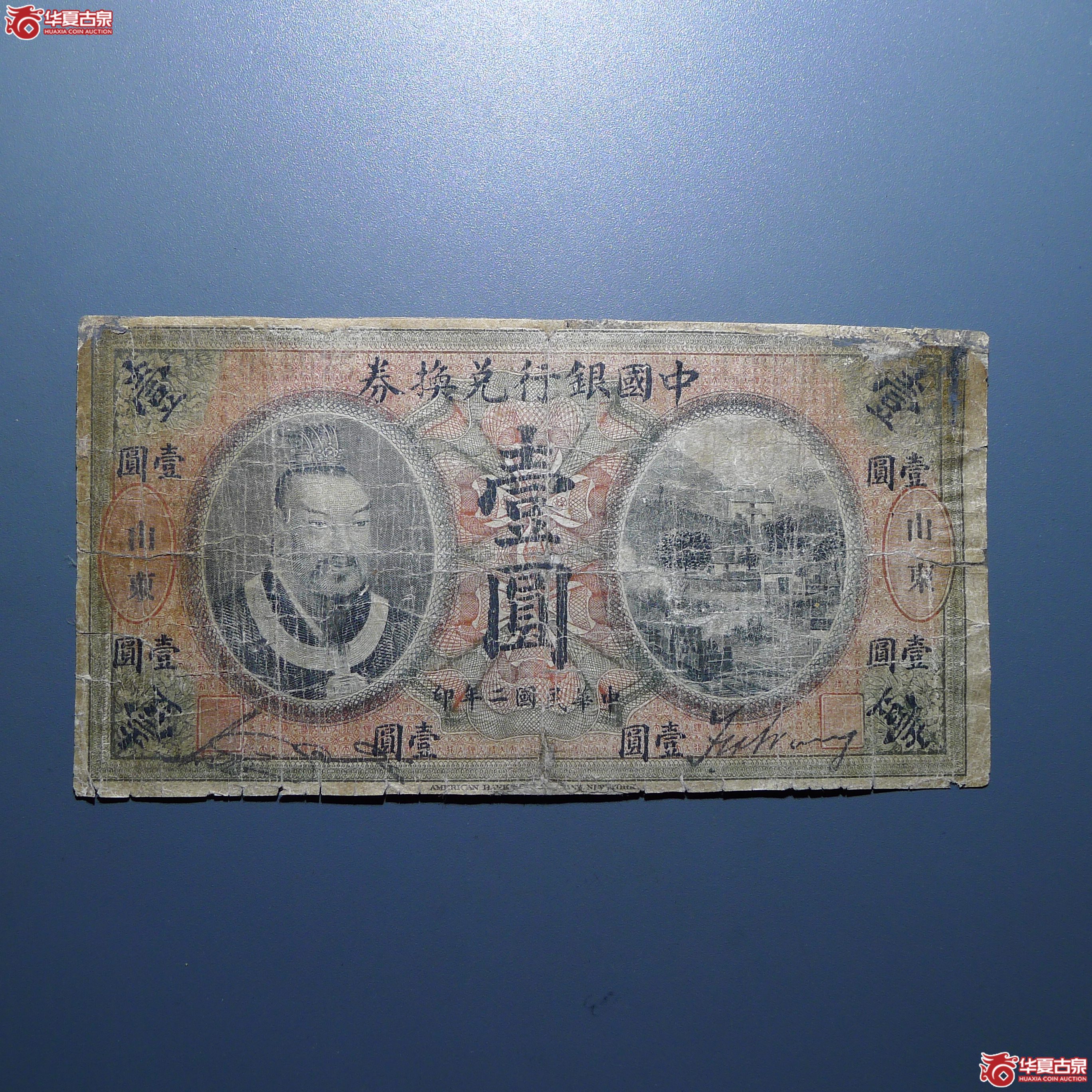 中国银行兑换券壹圆加盖山东（发货地：济南1）