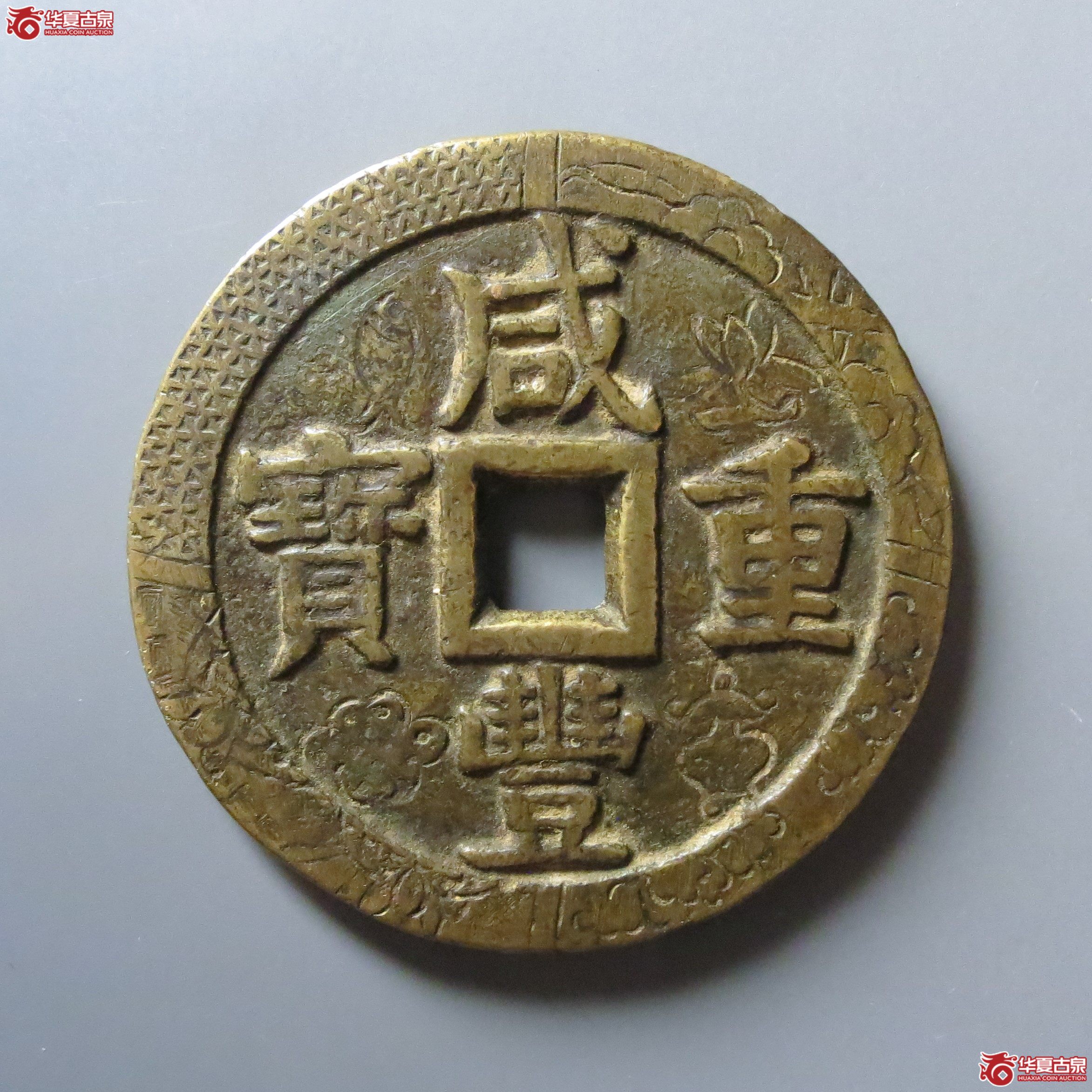 咸丰重宝宝泉当五十刻花