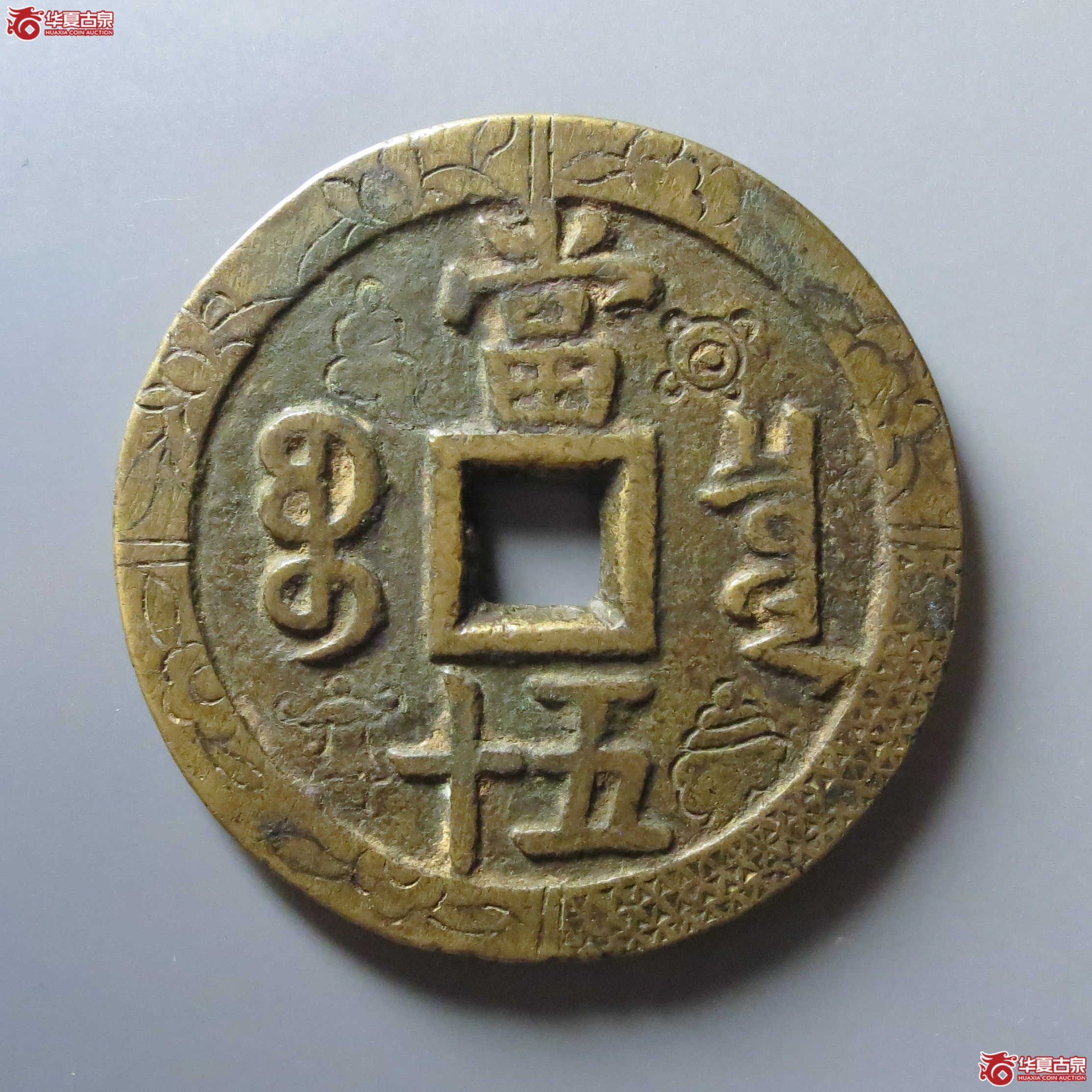 咸丰重宝宝泉当五十刻花