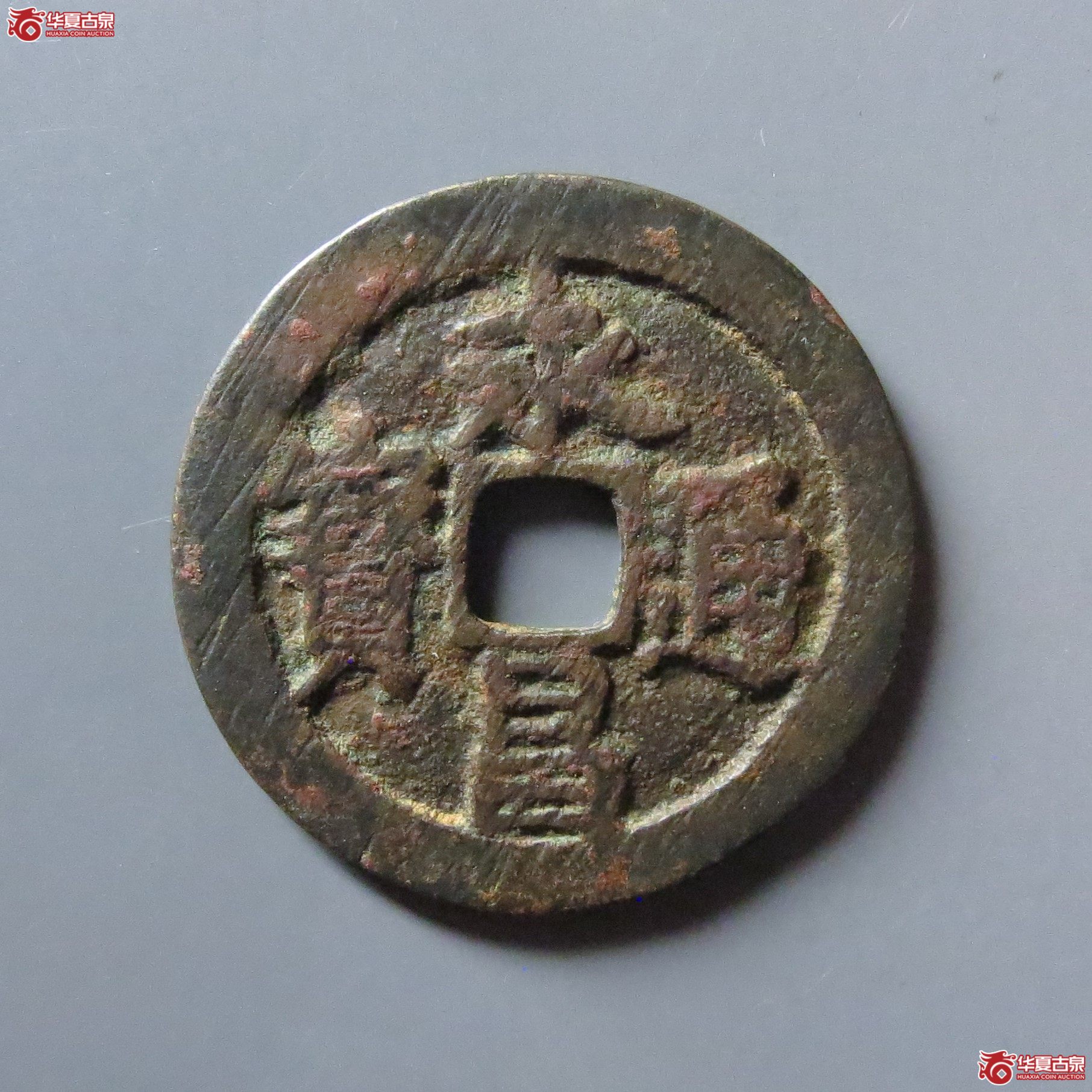 永昌通宝小平北京版