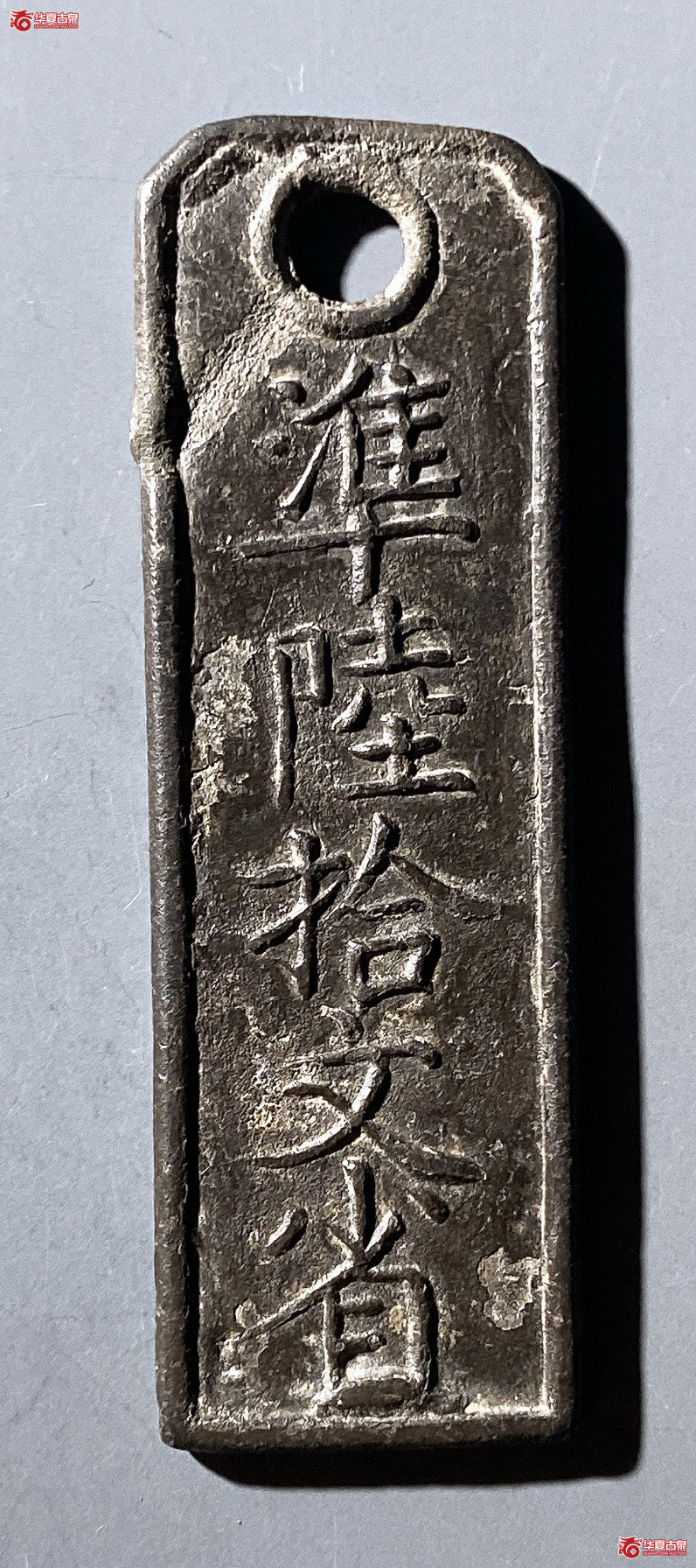 临安府行用准六十文省铅质钱牌