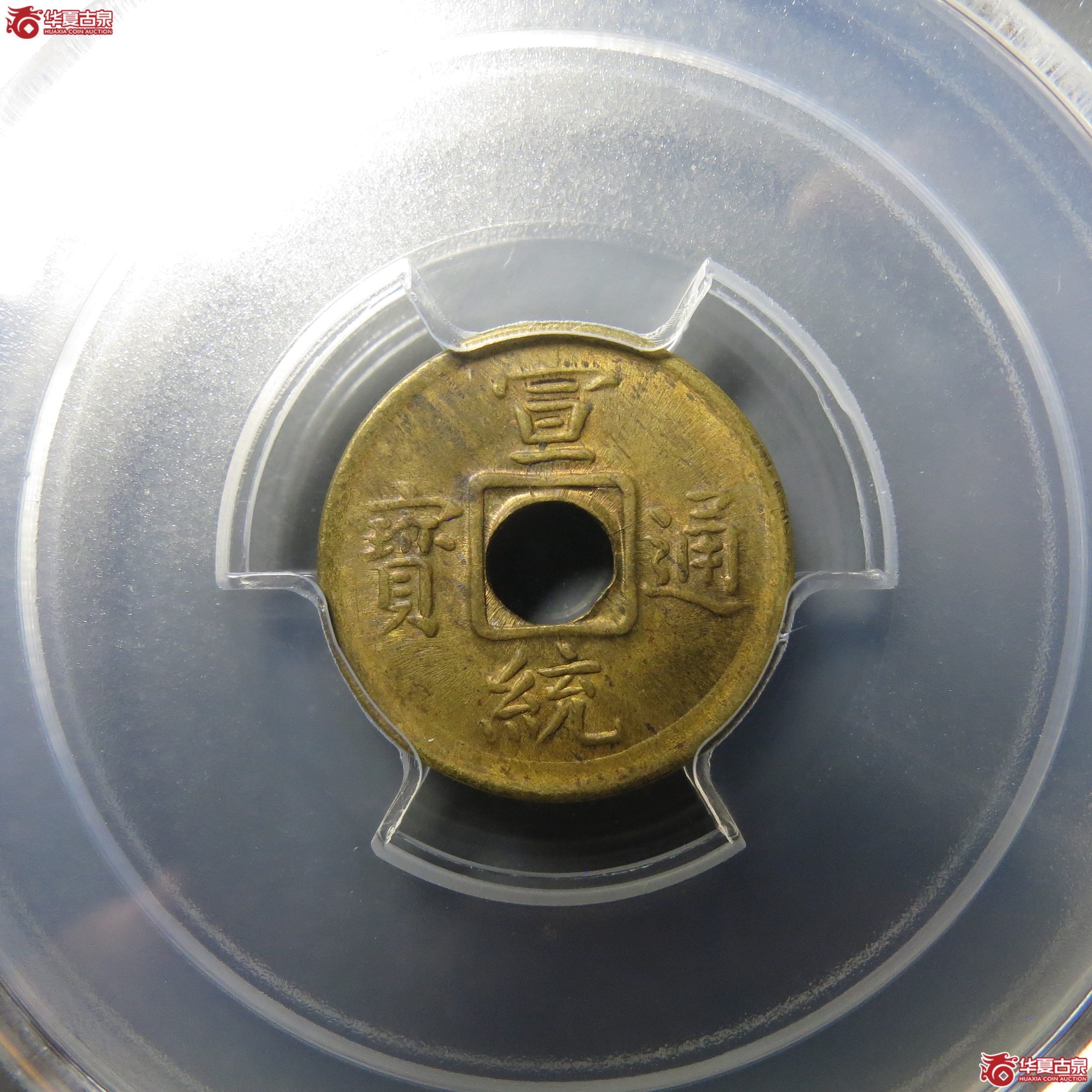 204（PCGS-MS63）机制宝福宣统通宝
