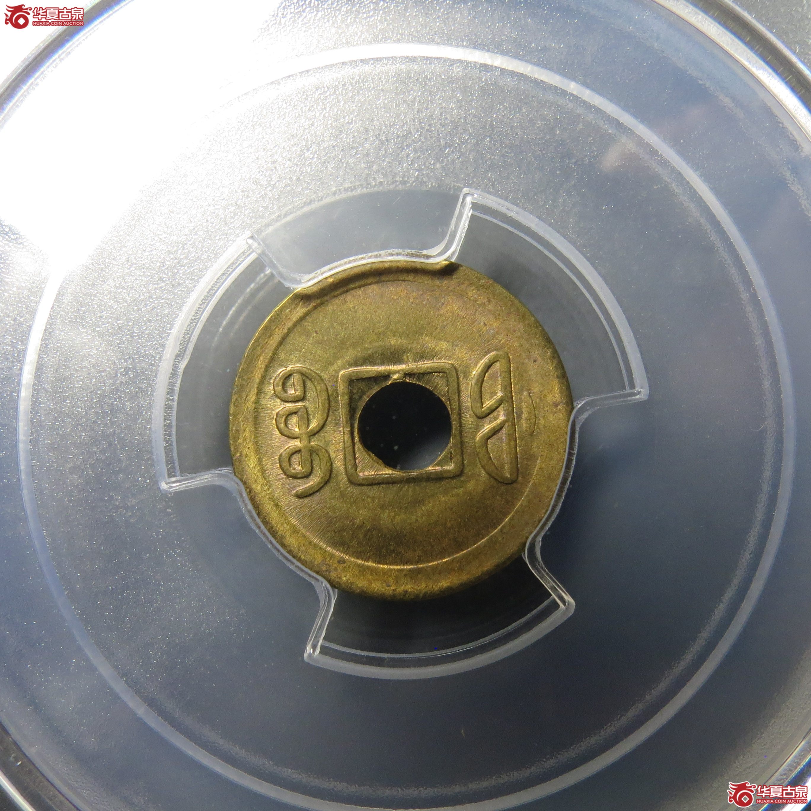 204（PCGS-MS63）机制宝福宣统通宝