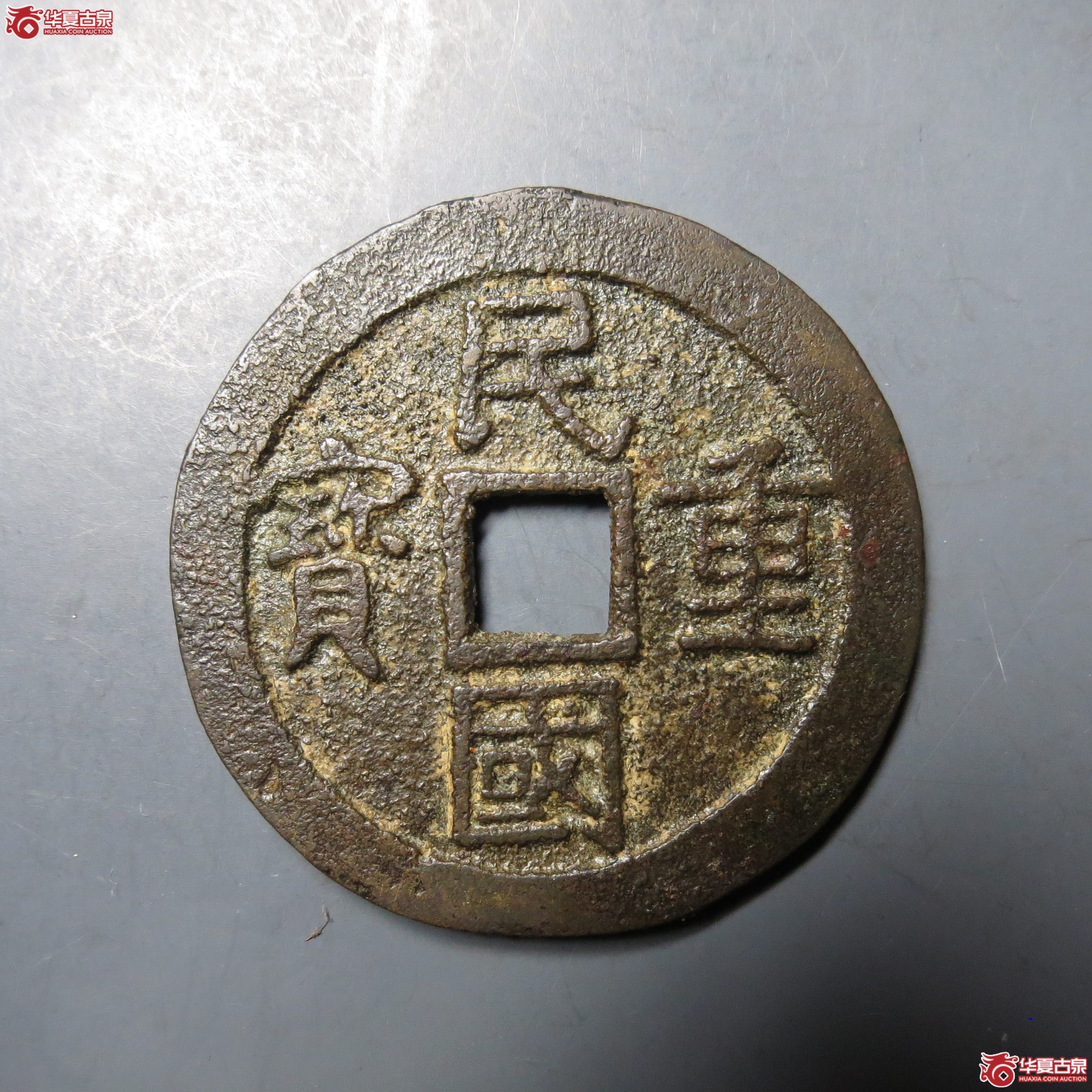 239／民国重宝（至臻85+）