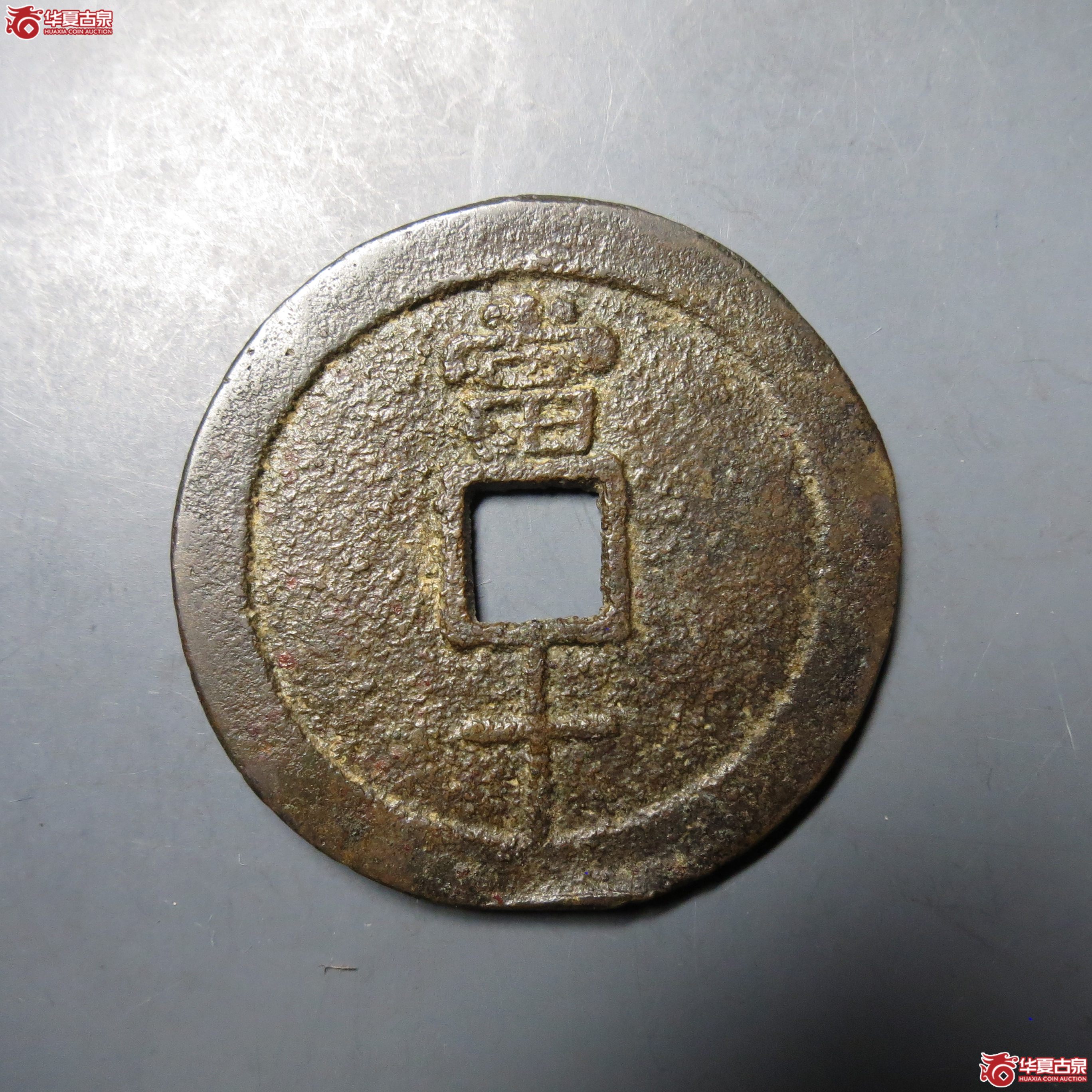 239／民国重宝（至臻85+）