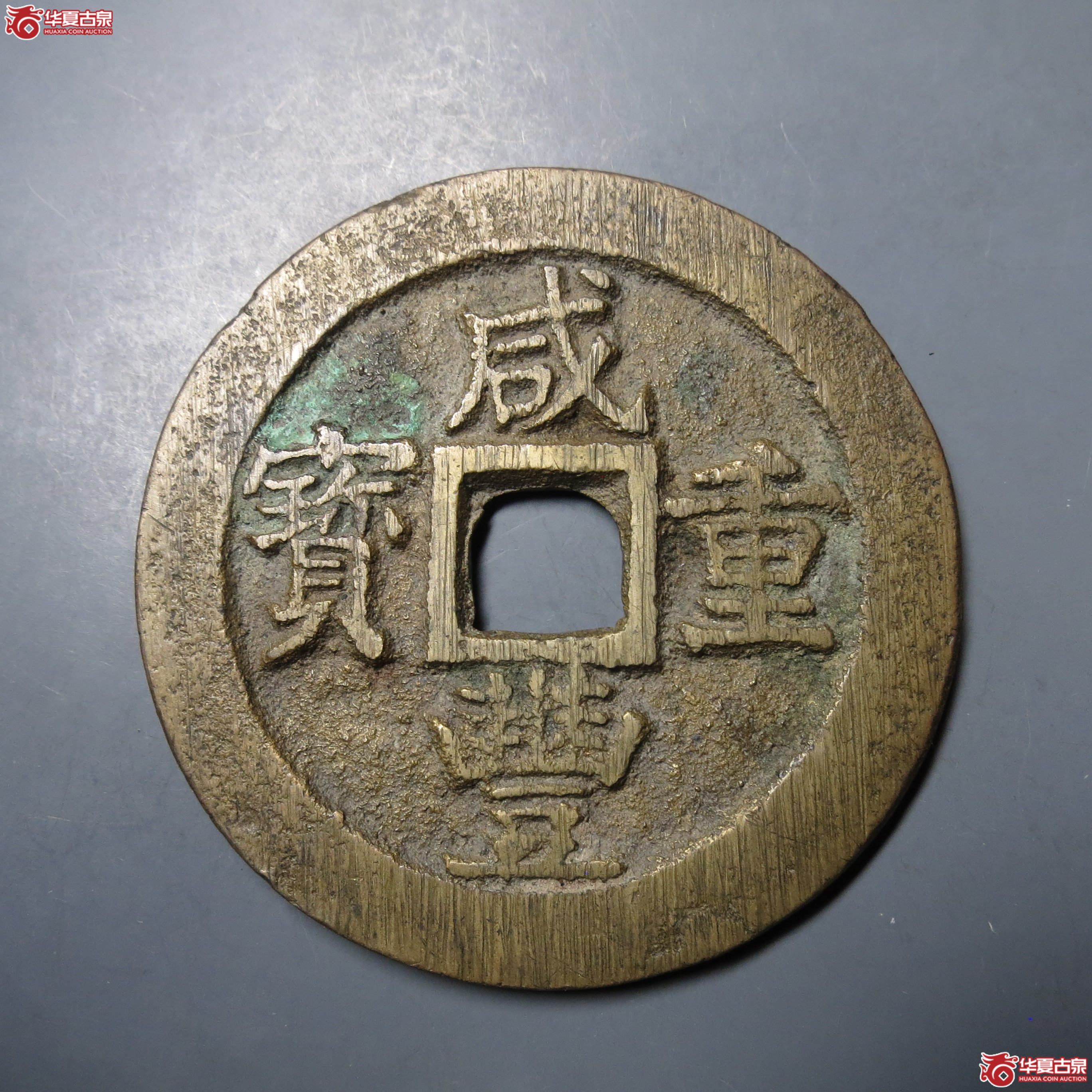 245／咸丰重宝宝苏当五十小字出头贝（至臻88）