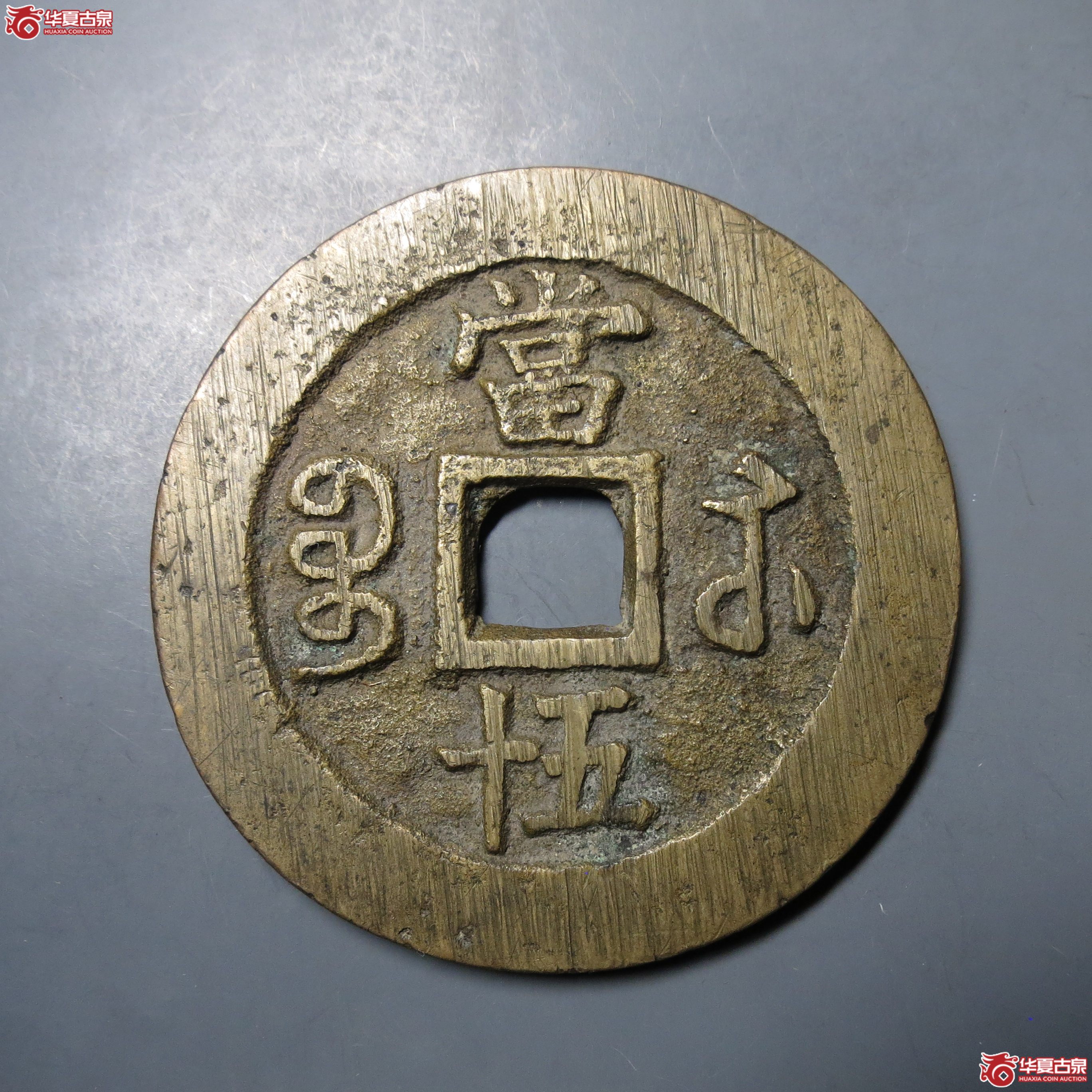 245／咸丰重宝宝苏当五十小字出头贝（至臻88）