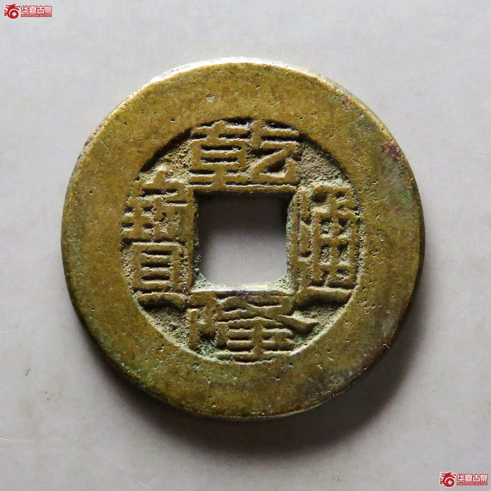 乾隆通宝宝源阔缘小字