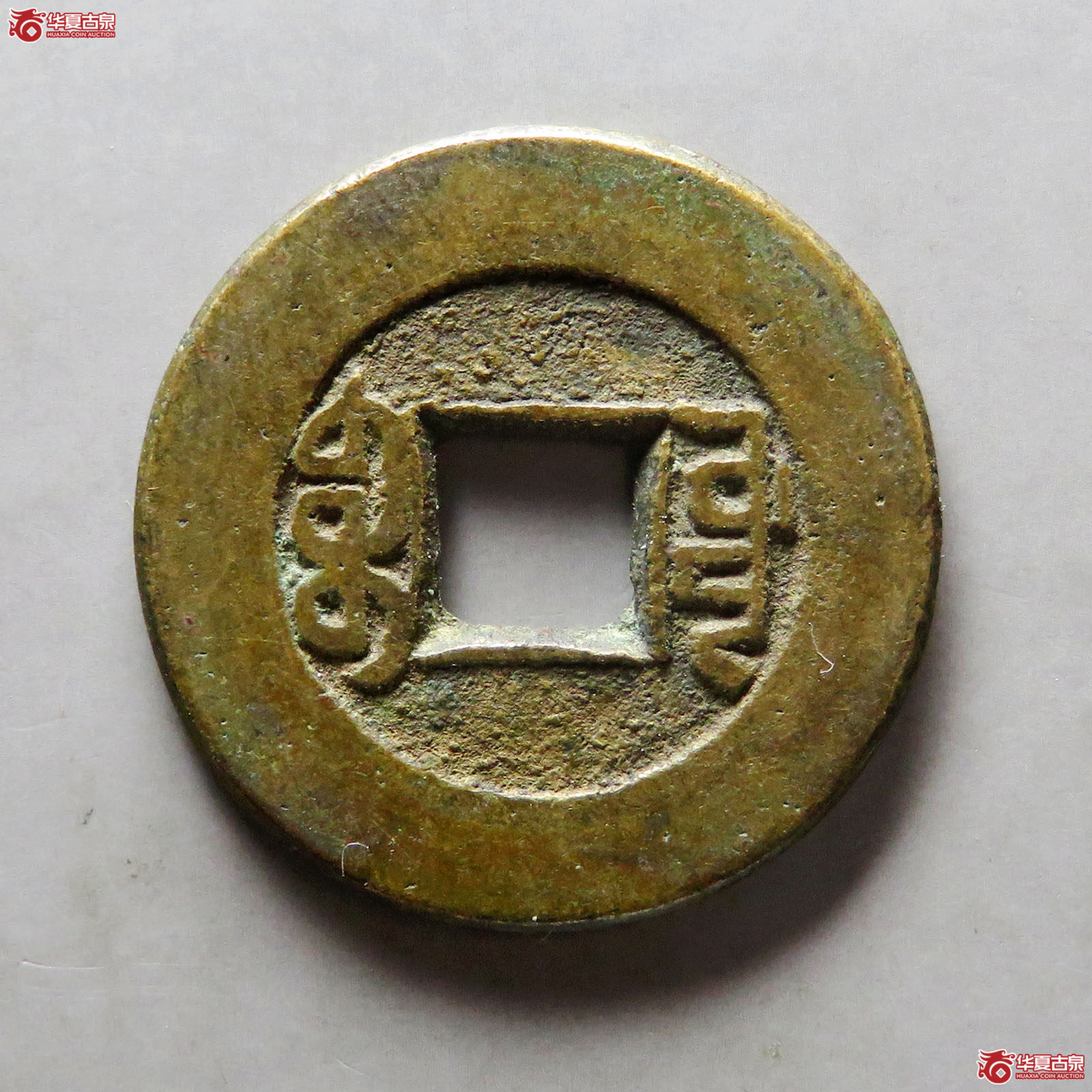 乾隆通宝宝源阔缘小字